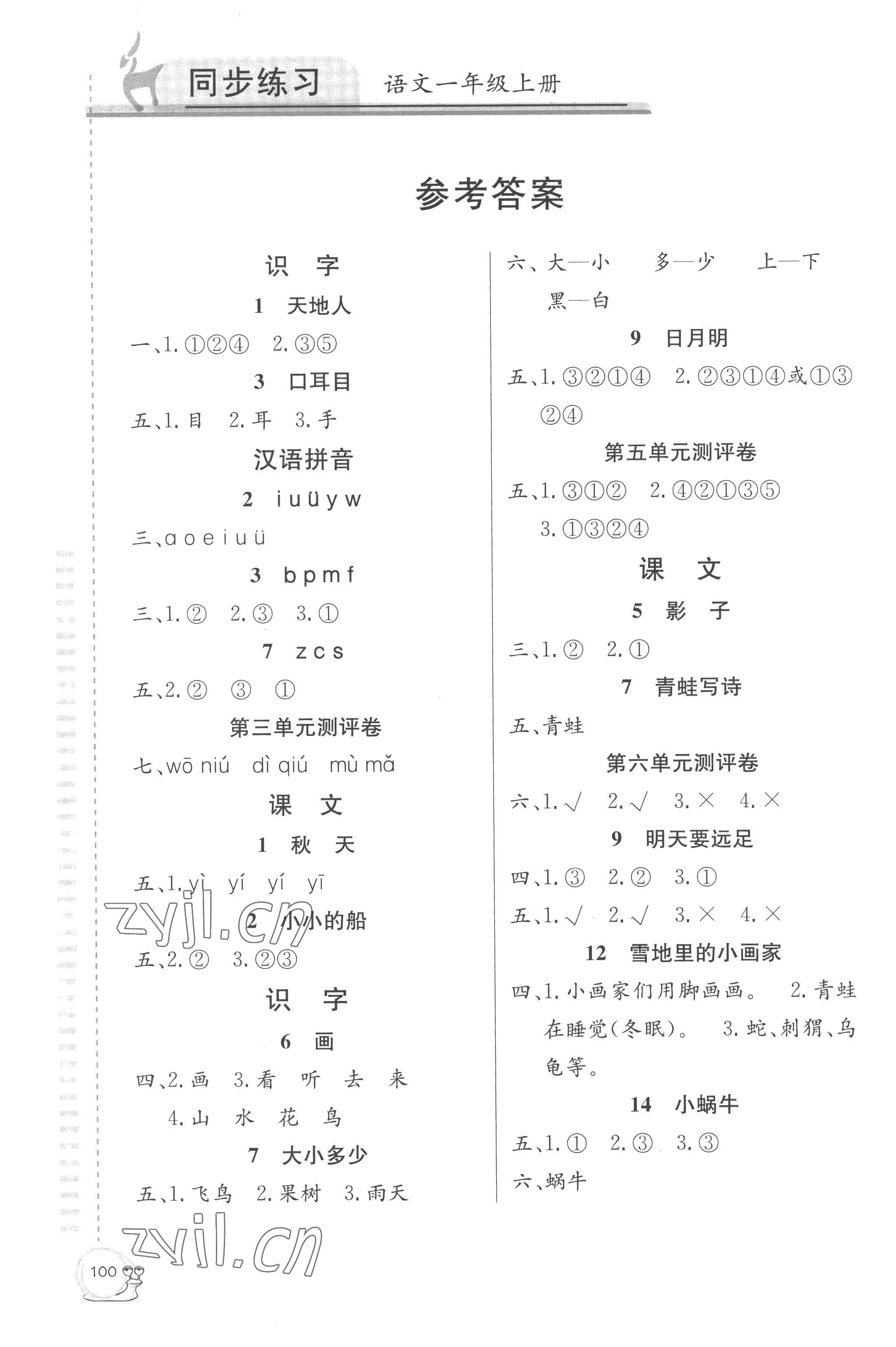 2022年同步練習(xí)延邊教育出版社一年級語文上冊人教版 參考答案第1頁