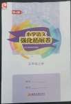 2022年強(qiáng)化拓展卷五年級語文上冊人教版優(yōu)+版