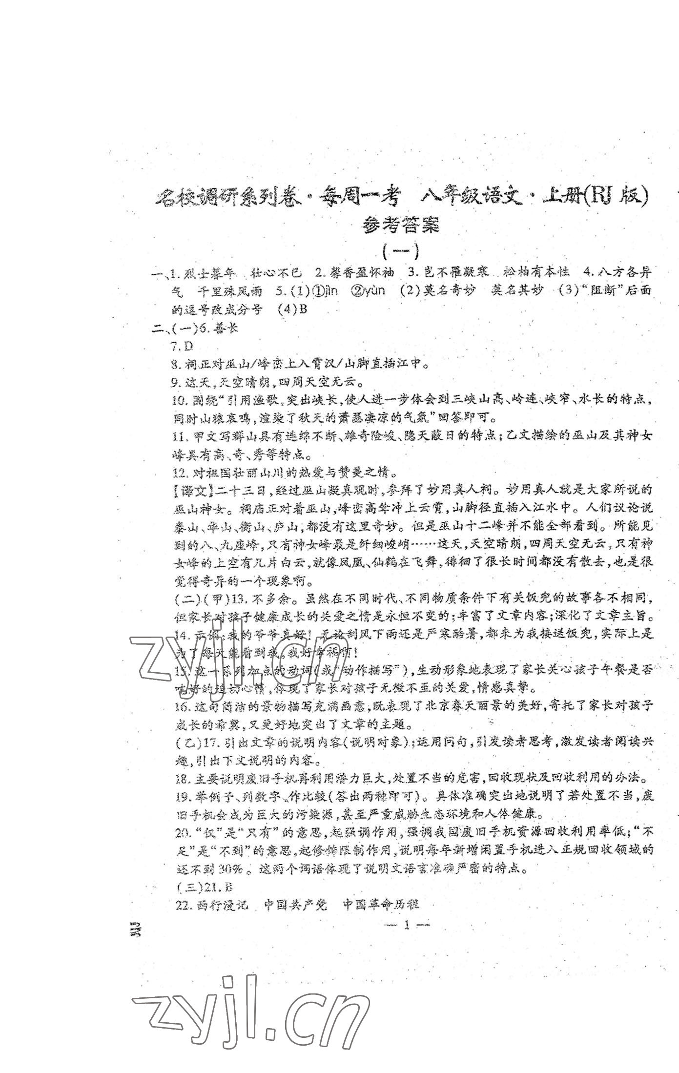 2022年名校調(diào)研系列卷每周一考八年級(jí)綜合上冊(cè)人教版 參考答案第1頁