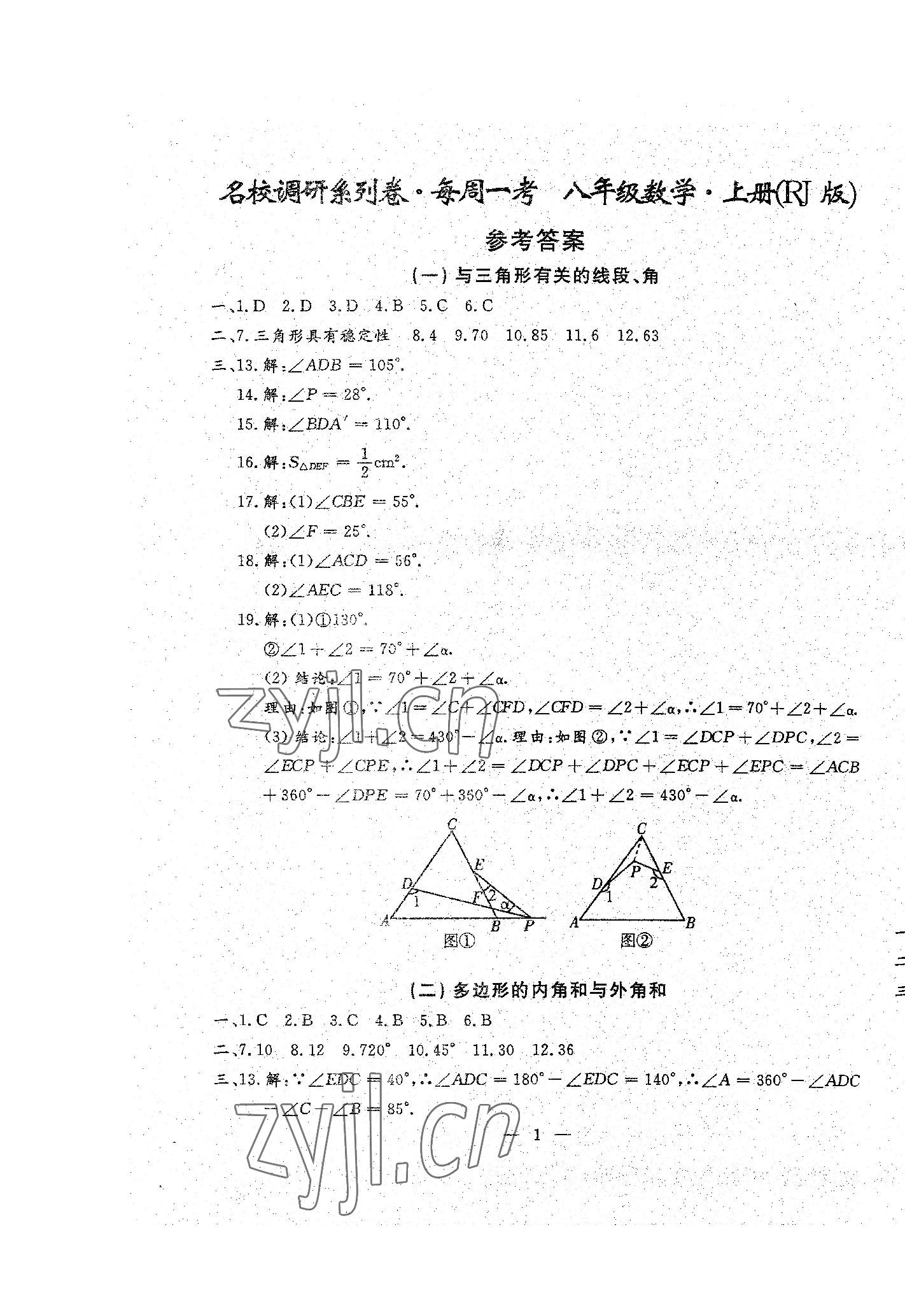 2022年名校調(diào)研系列卷每周一考八年級綜合上冊人教版 參考答案第13頁