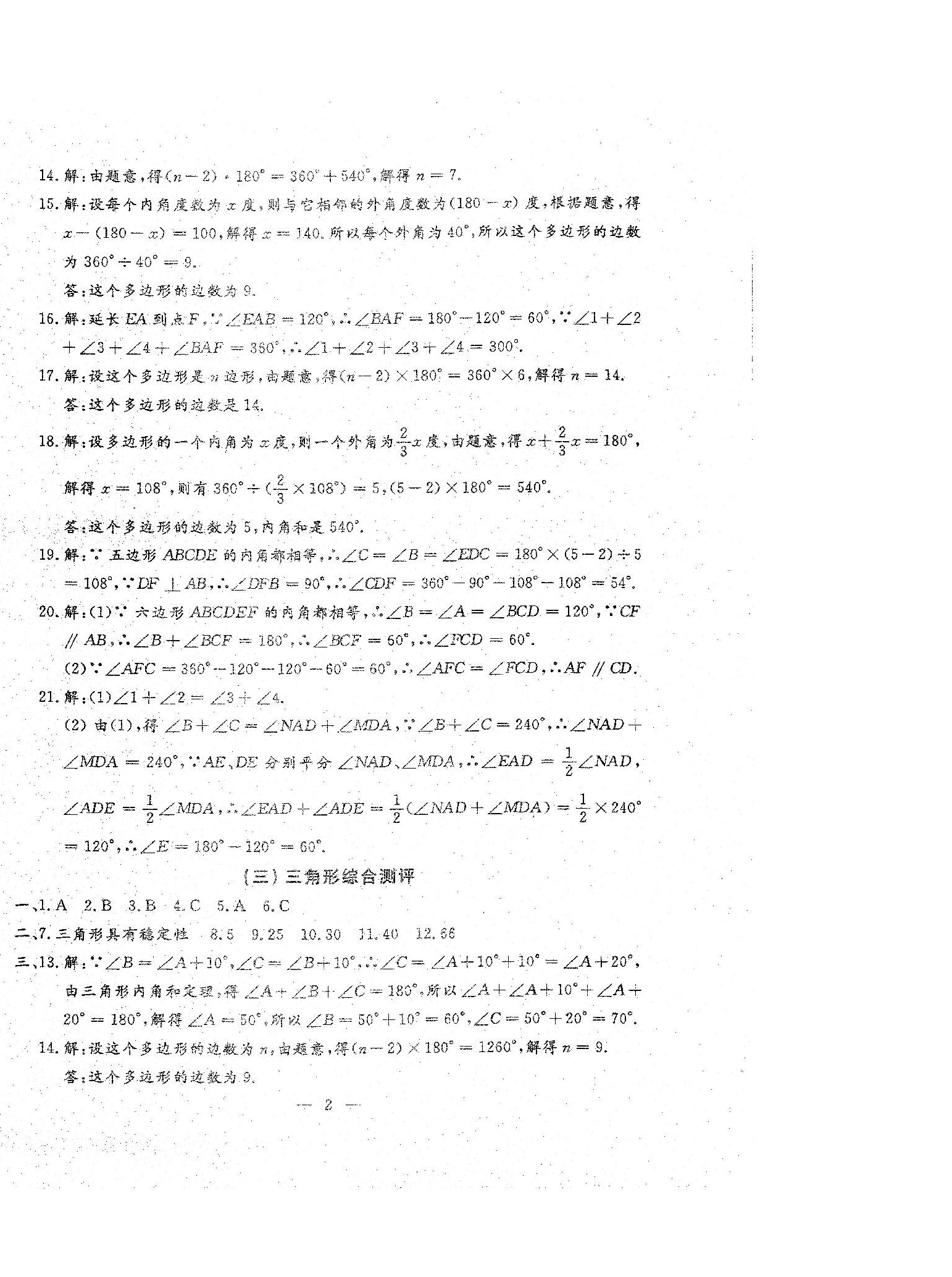 2022年名校調(diào)研系列卷每周一考八年級(jí)綜合上冊(cè)人教版 參考答案第14頁(yè)