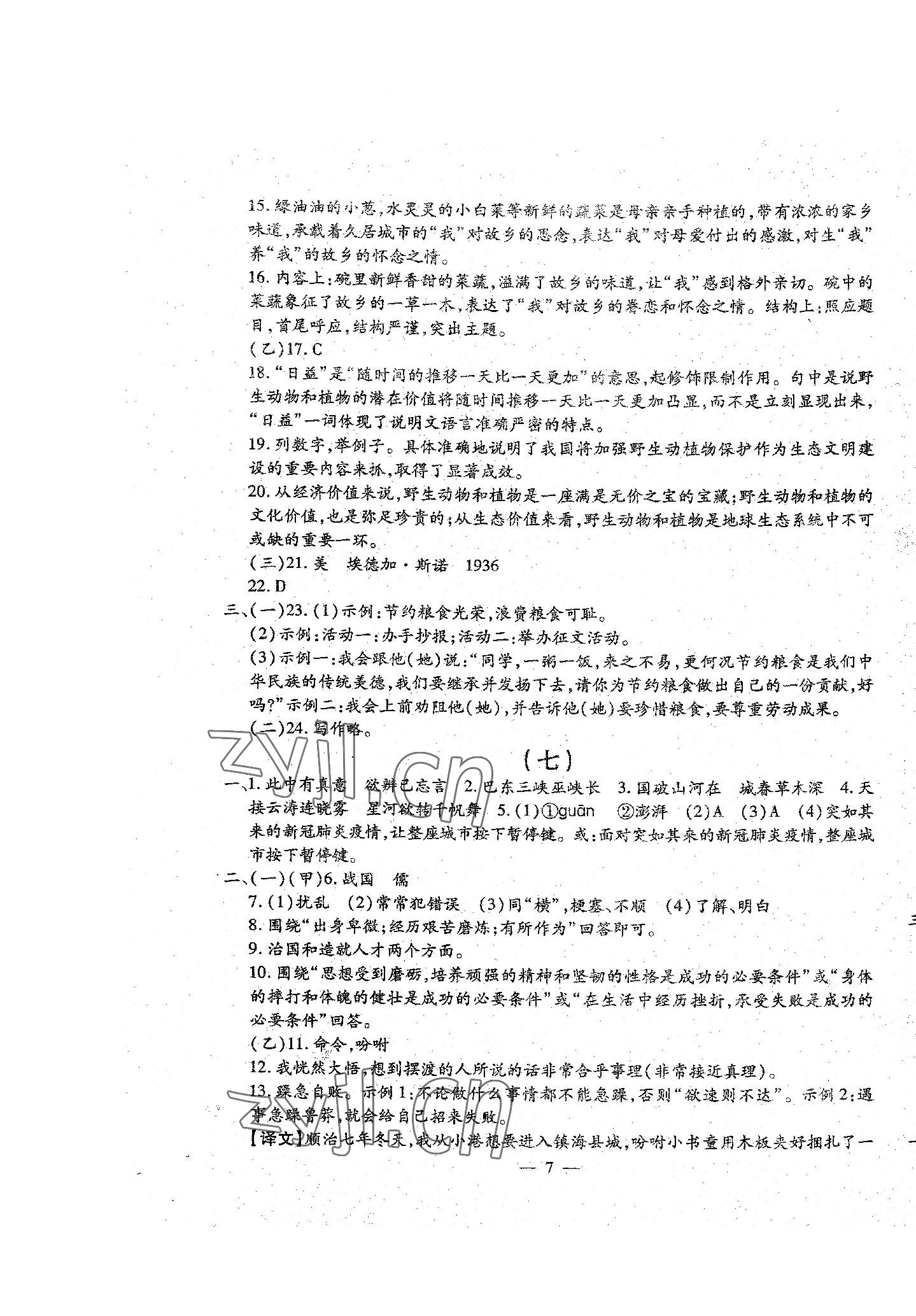 2022年名校調(diào)研系列卷每周一考八年級綜合上冊人教版 參考答案第7頁