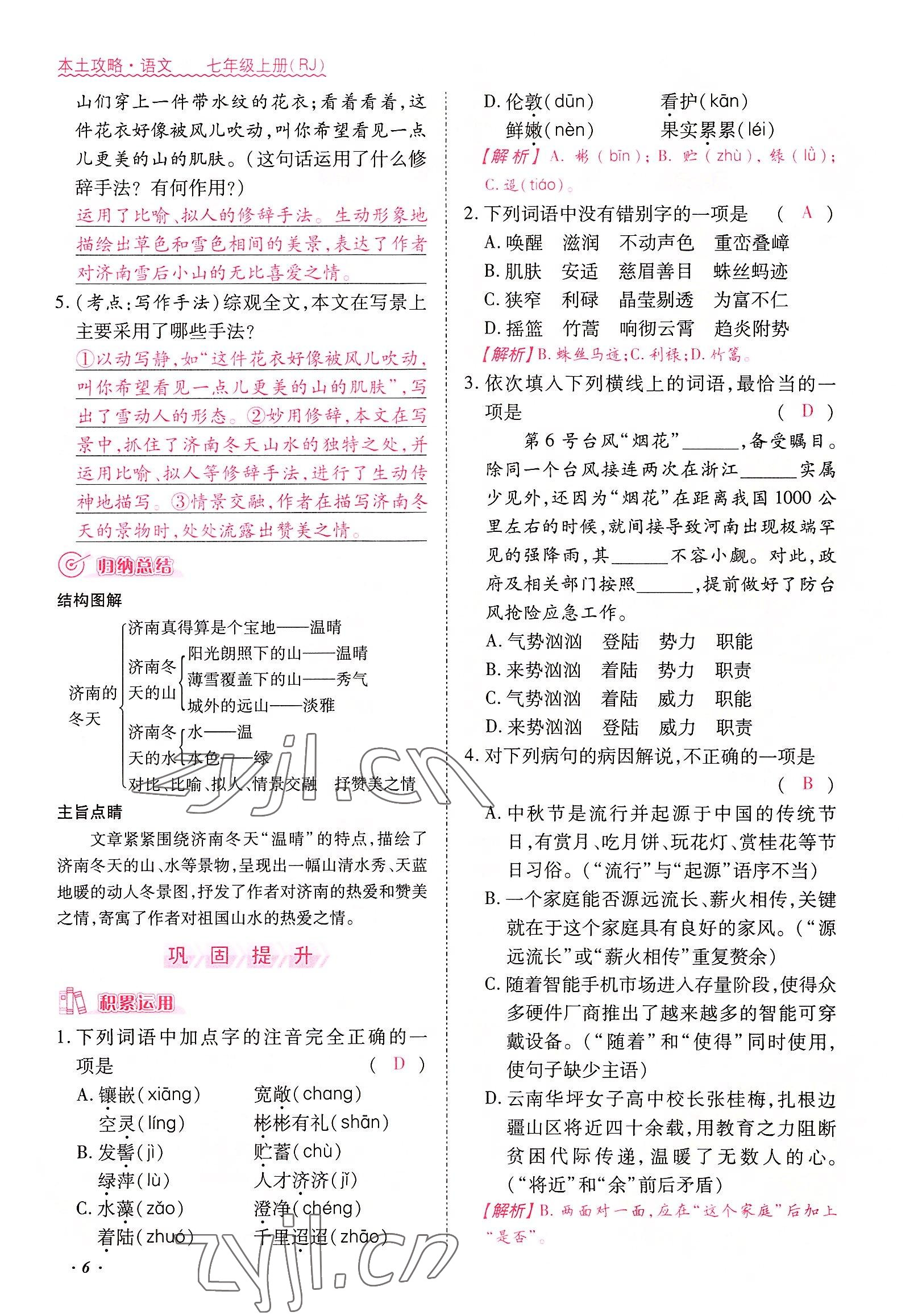 2022年本土攻略七年级语文上册人教版 参考答案第6页