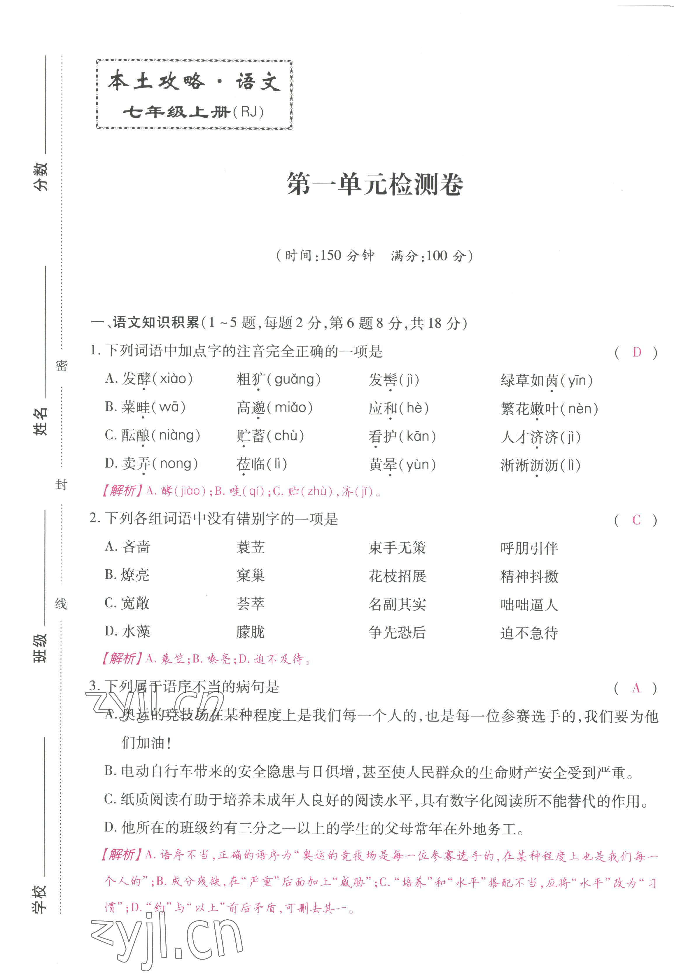 2022年本土攻略七年级语文上册人教版 第1页