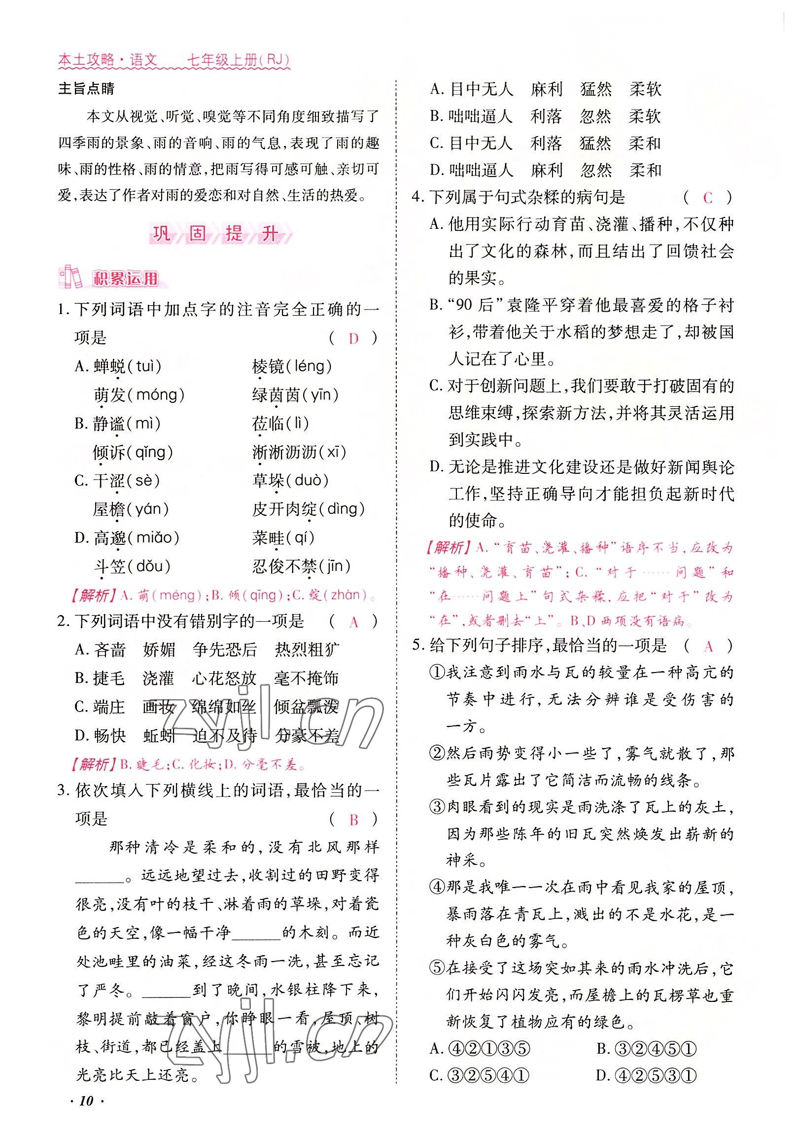 2022年本土攻略七年級(jí)語(yǔ)文上冊(cè)人教版 參考答案第10頁(yè)