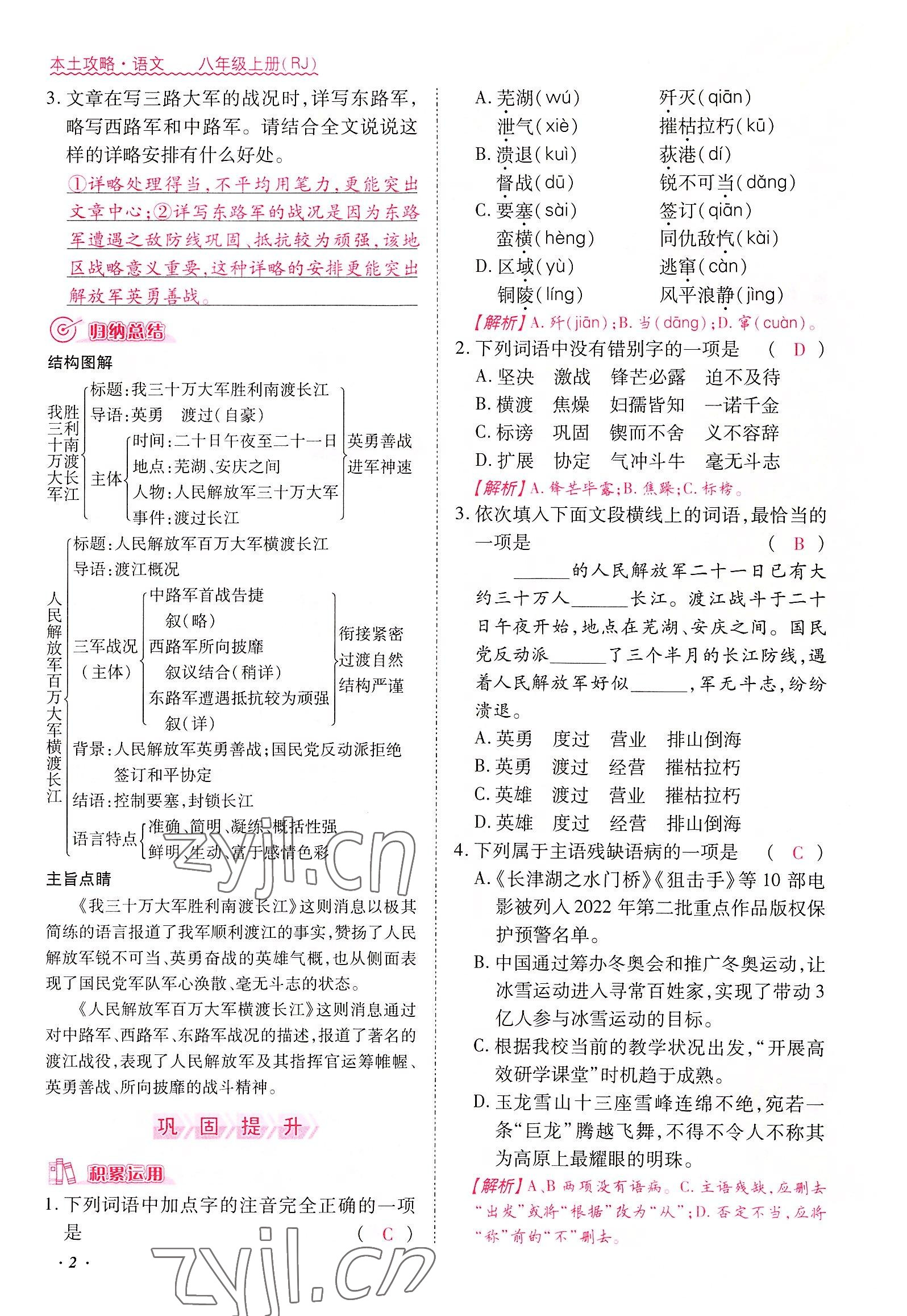 2022年本土攻略八年級(jí)語(yǔ)文上冊(cè)人教版 參考答案第2頁(yè)