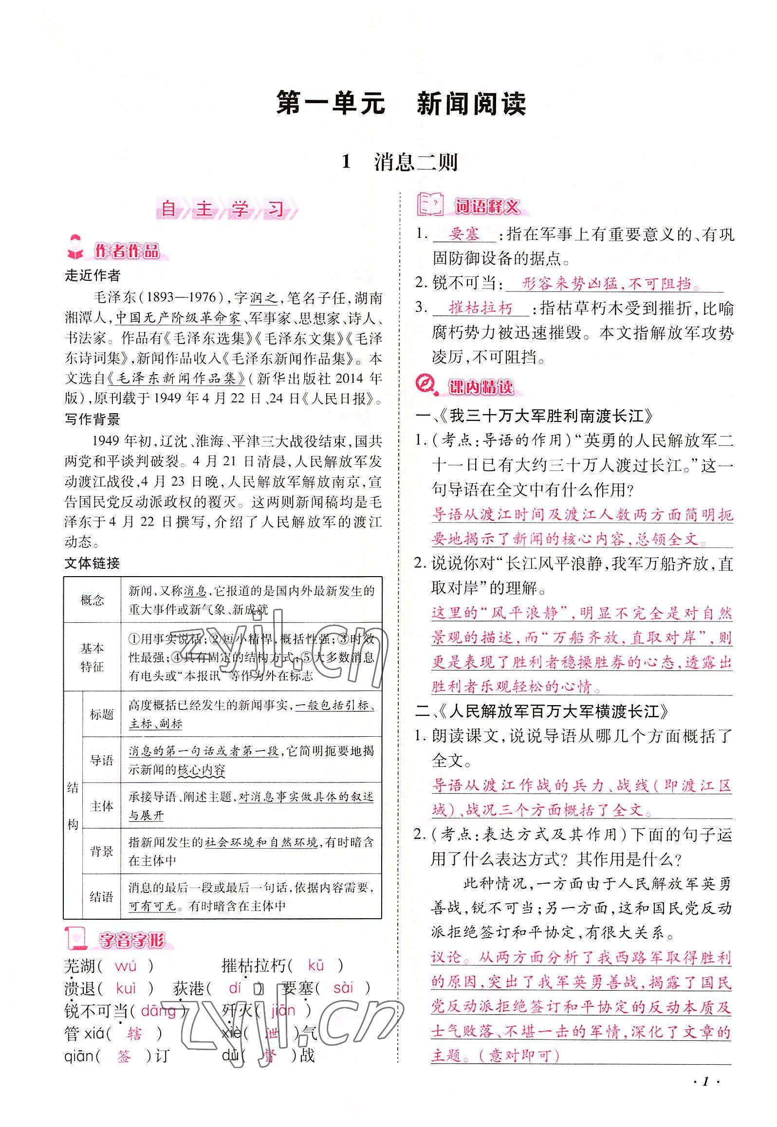 2022年本土攻略八年級語文上冊人教版 參考答案第1頁