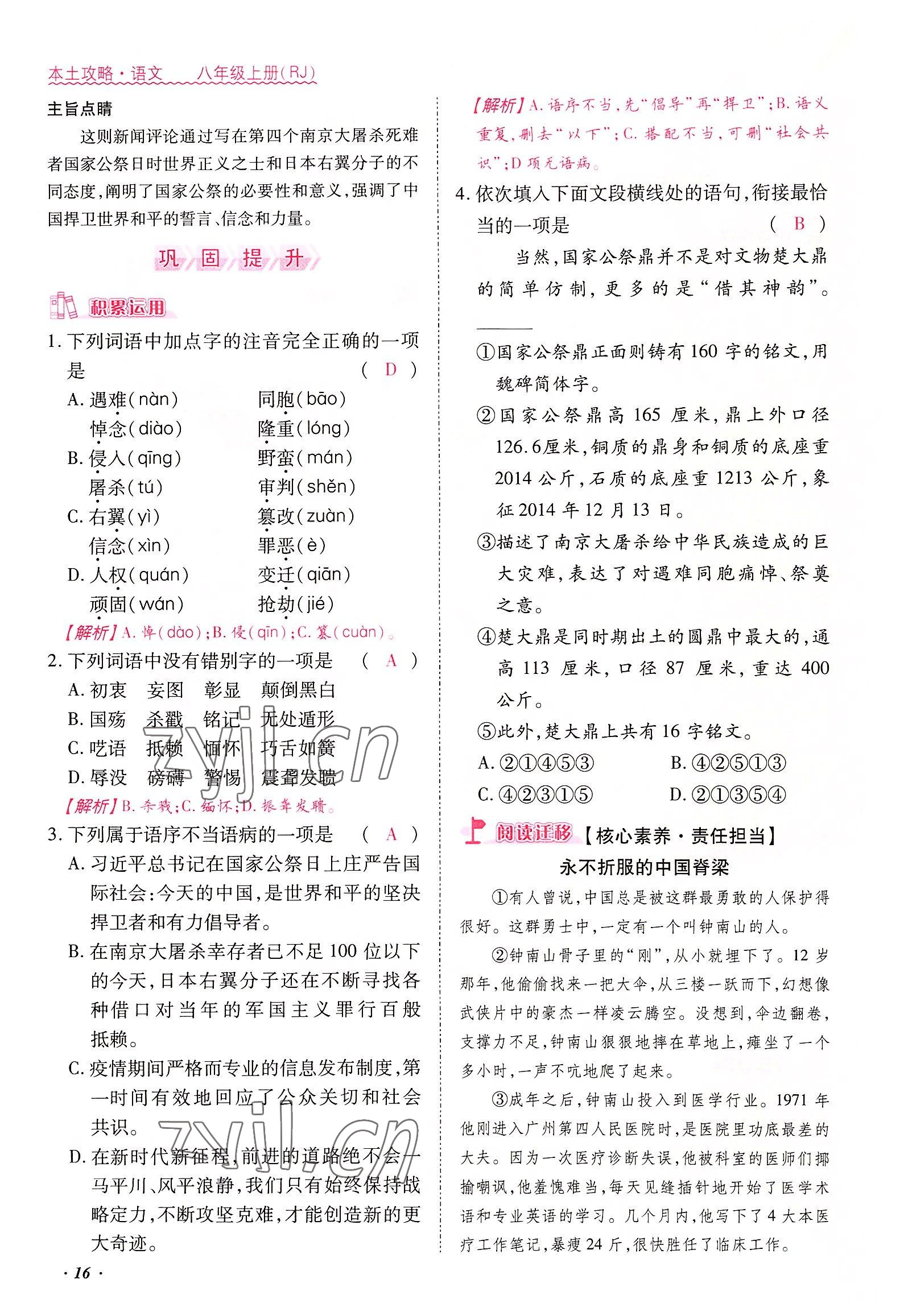 2022年本土攻略八年級(jí)語(yǔ)文上冊(cè)人教版 參考答案第16頁(yè)