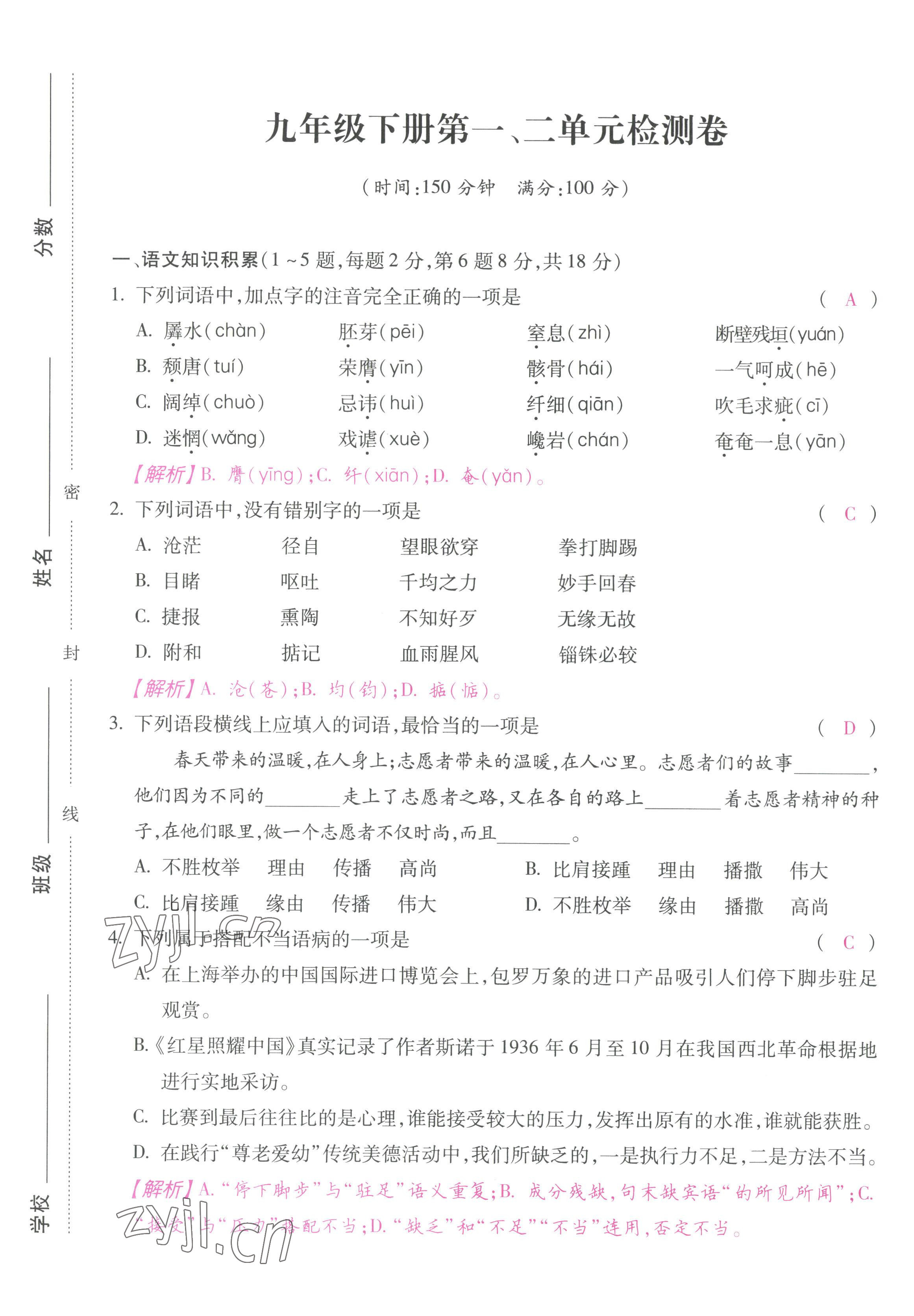 2022年本土攻略九年級語文全一冊人教版 第33頁