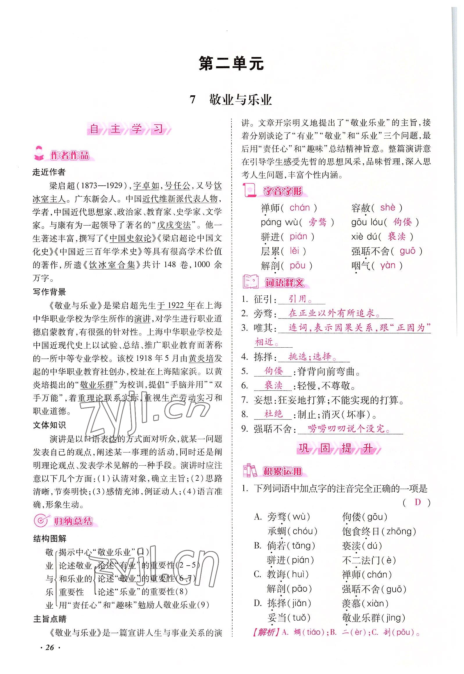 2022年本土攻略九年級(jí)語(yǔ)文全一冊(cè)人教版 參考答案第26頁(yè)