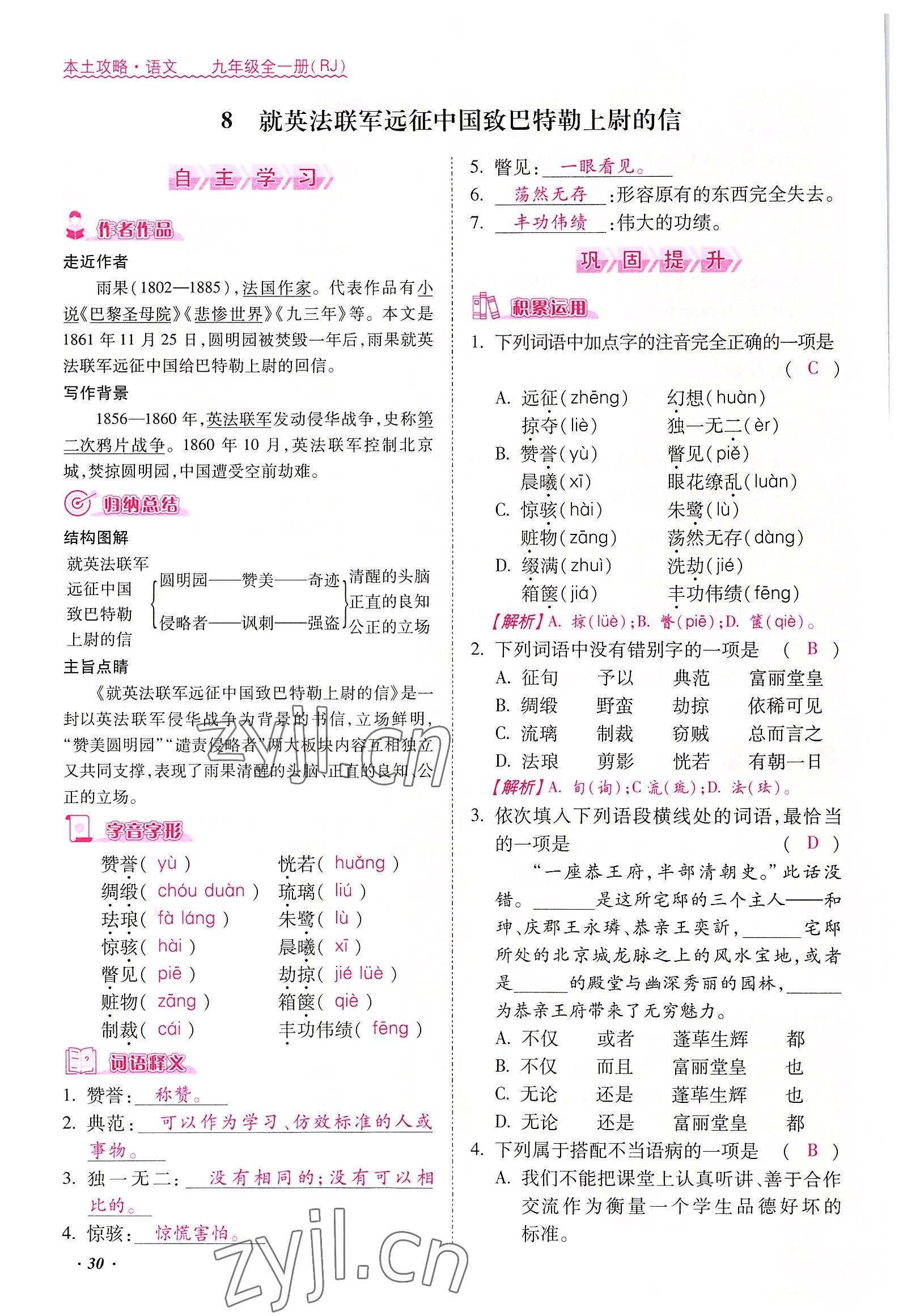 2022年本土攻略九年級(jí)語(yǔ)文全一冊(cè)人教版 參考答案第30頁(yè)