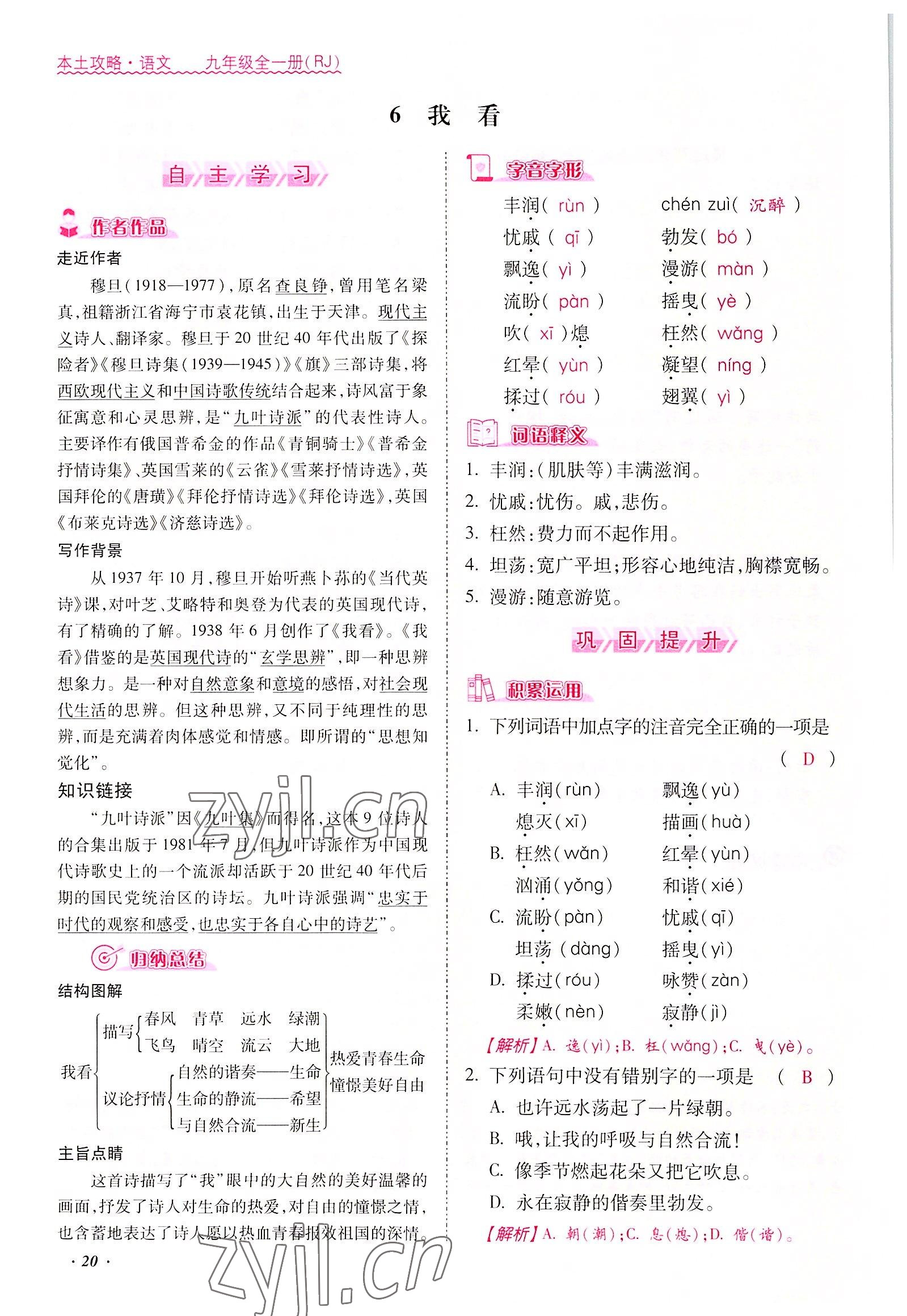 2022年本土攻略九年級(jí)語(yǔ)文全一冊(cè)人教版 參考答案第20頁(yè)