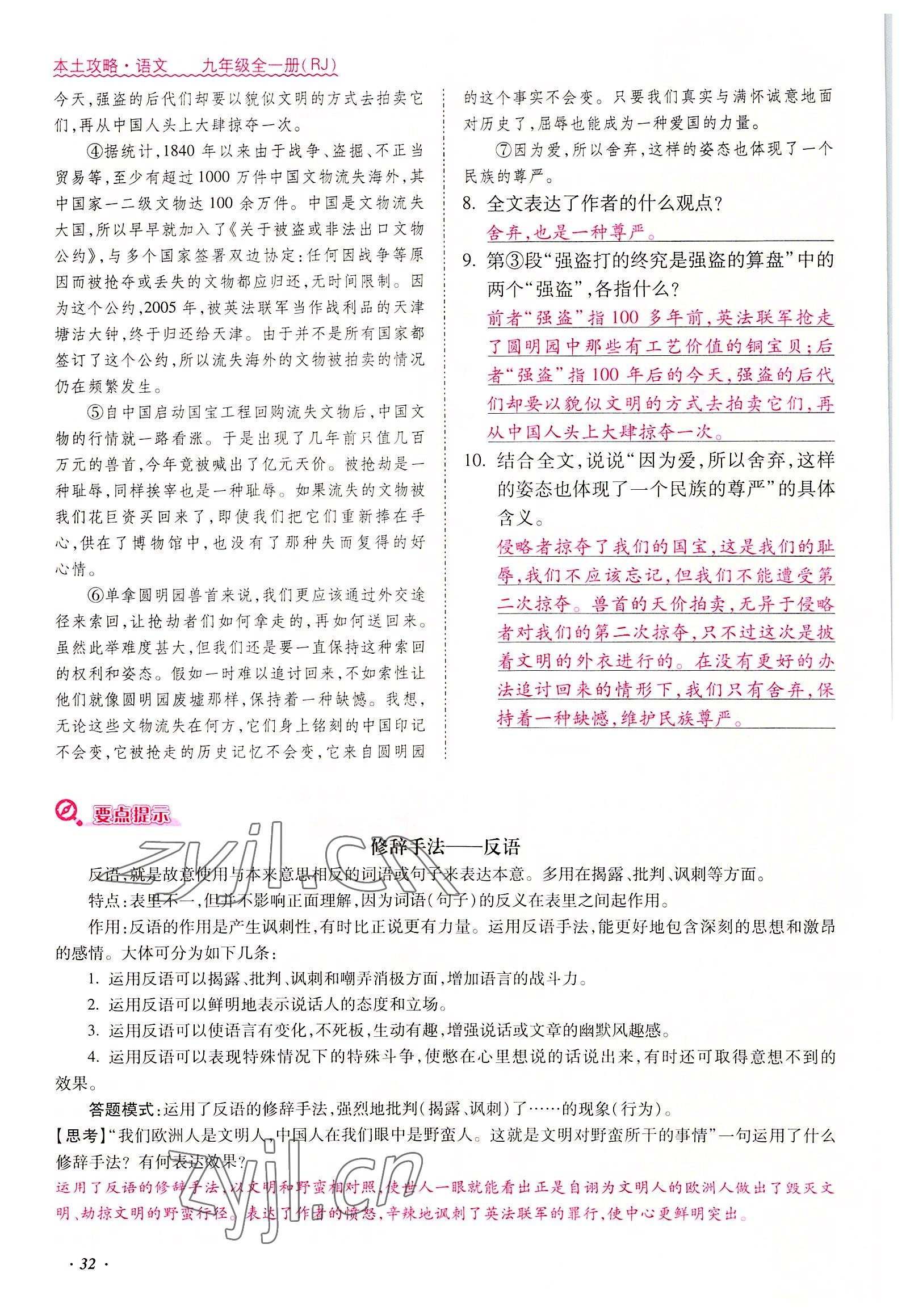 2022年本土攻略九年級(jí)語文全一冊(cè)人教版 參考答案第32頁