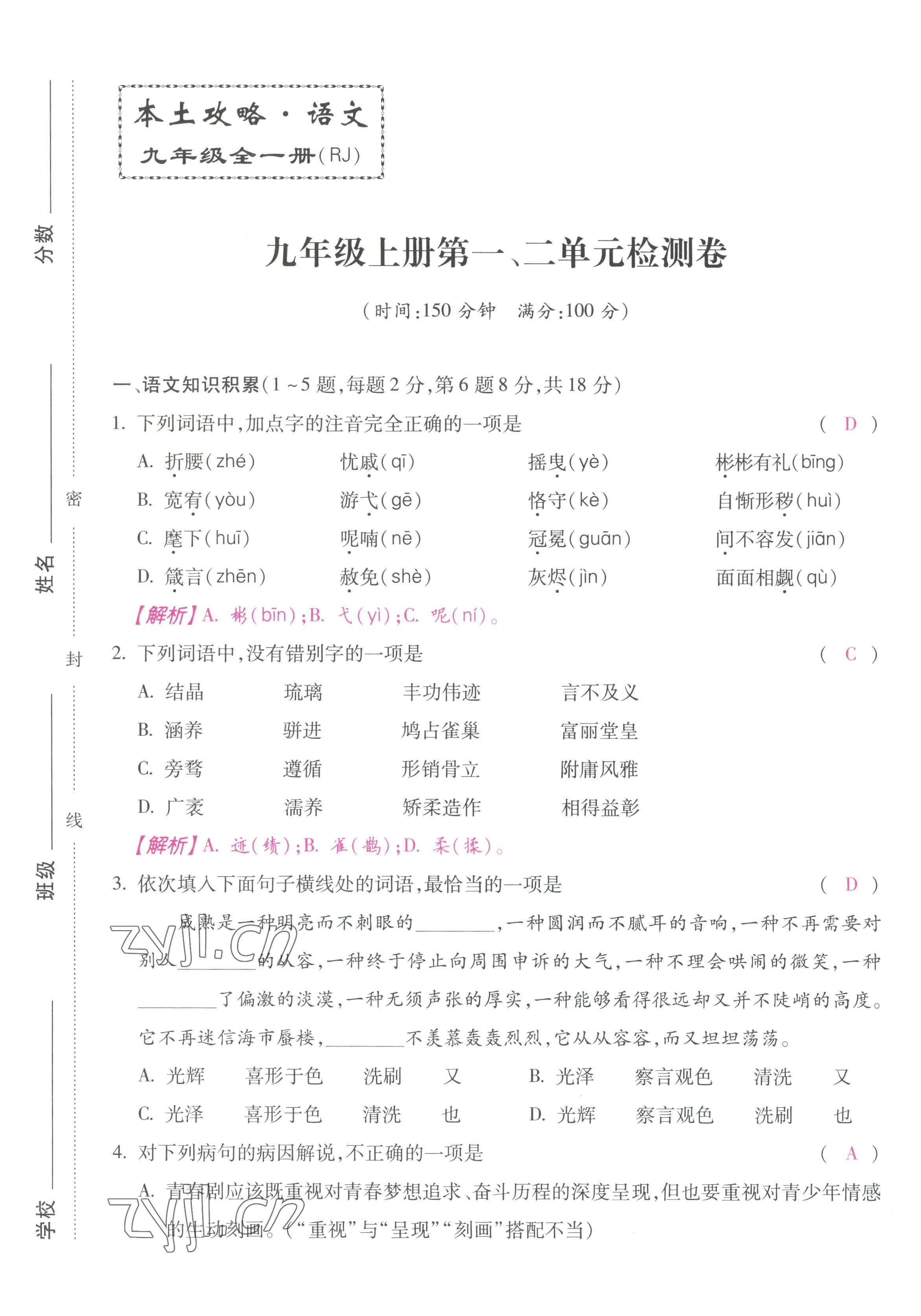 2022年本土攻略九年級語文全一冊人教版 第1頁