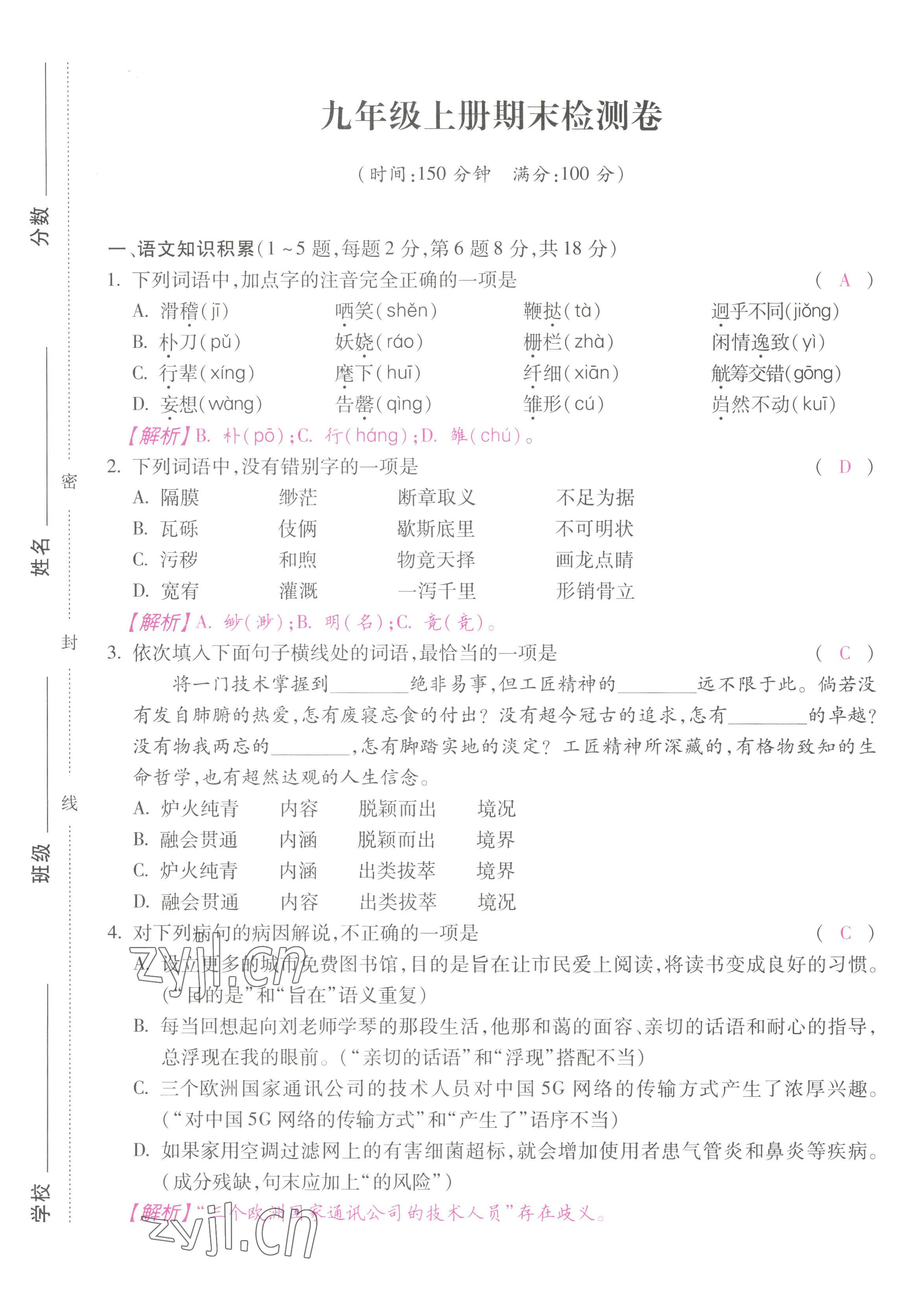 2022年本土攻略九年級(jí)語文全一冊人教版 第25頁