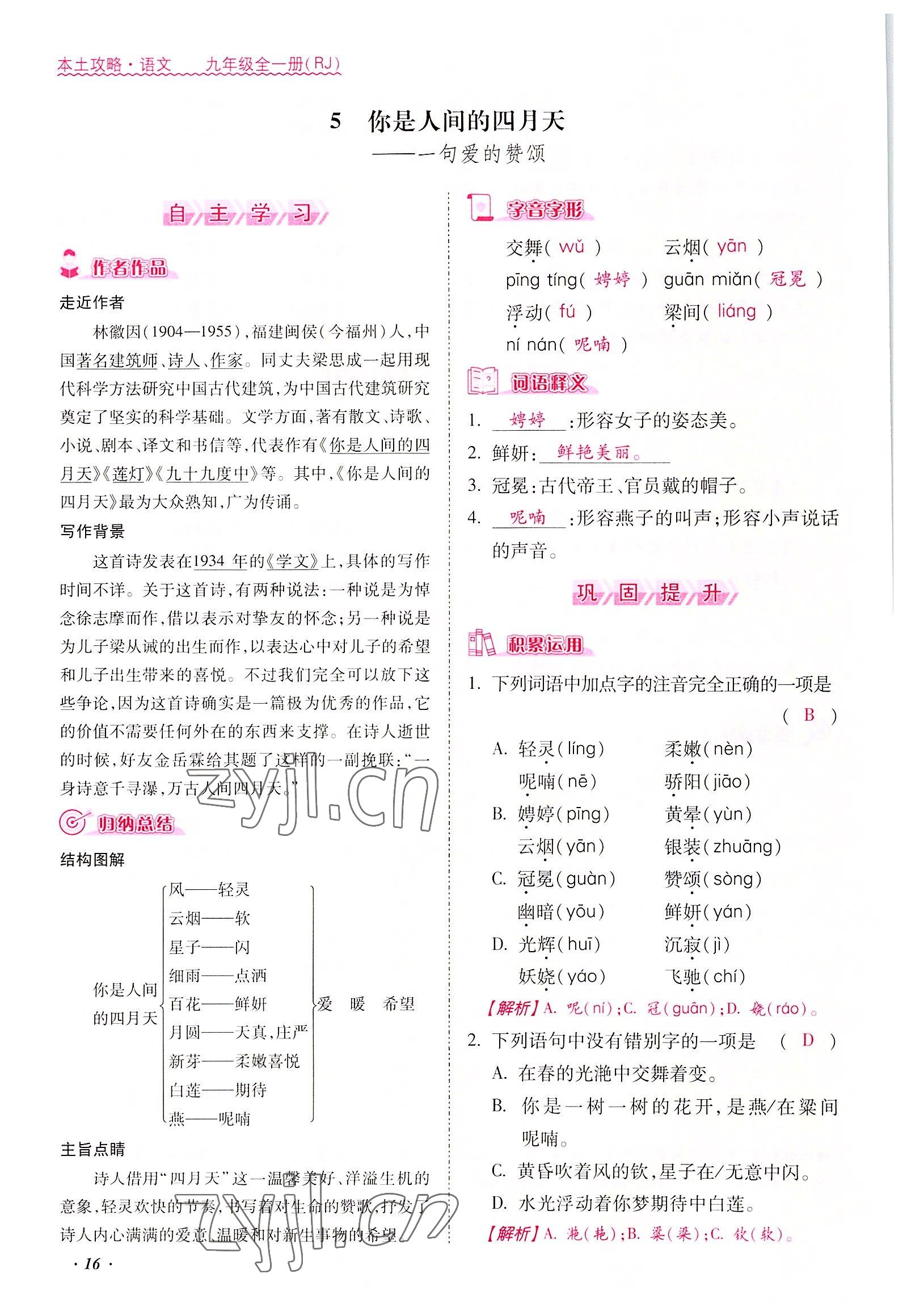 2022年本土攻略九年級語文全一冊人教版 參考答案第16頁