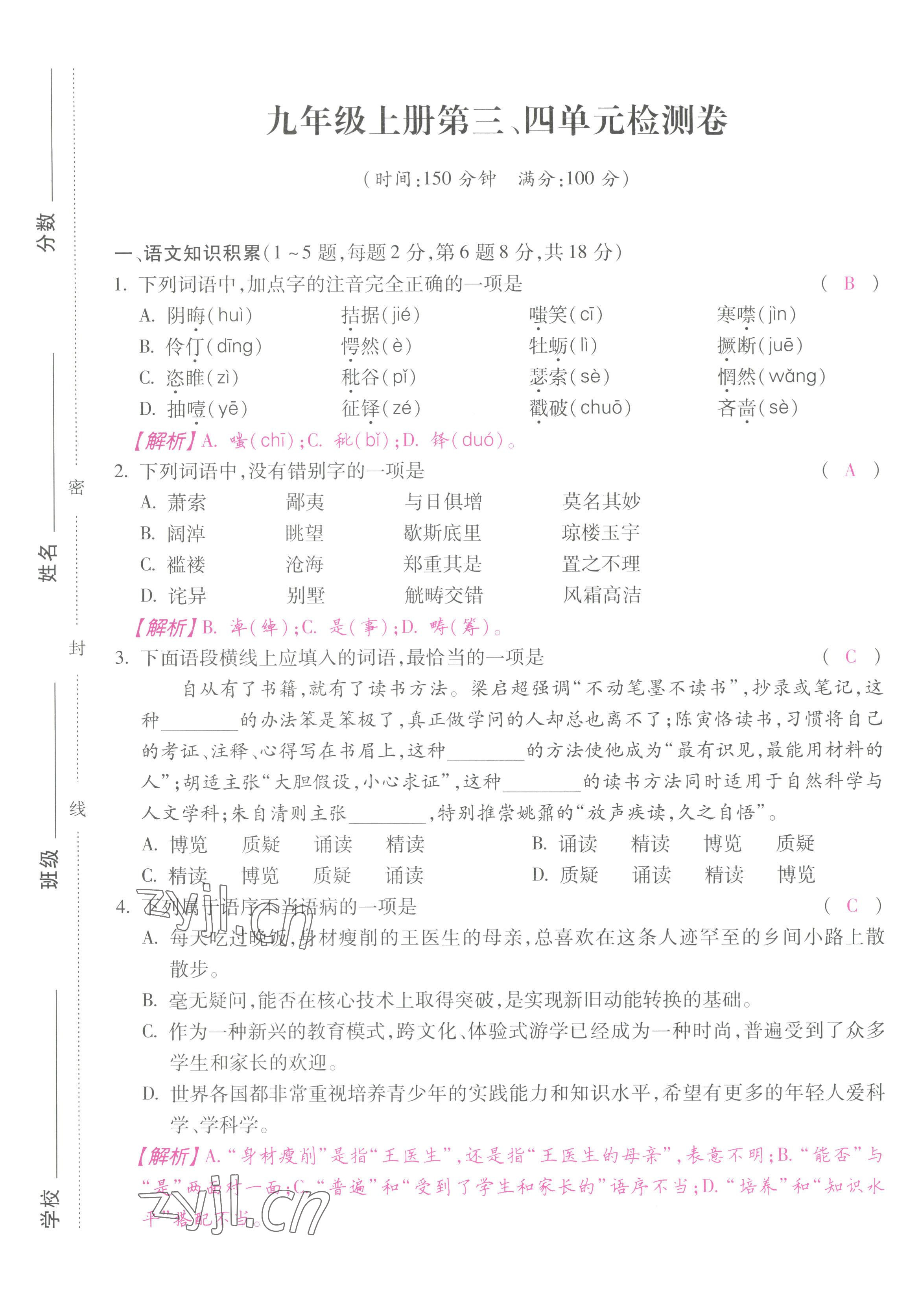 2022年本土攻略九年级语文全一册人教版 第9页