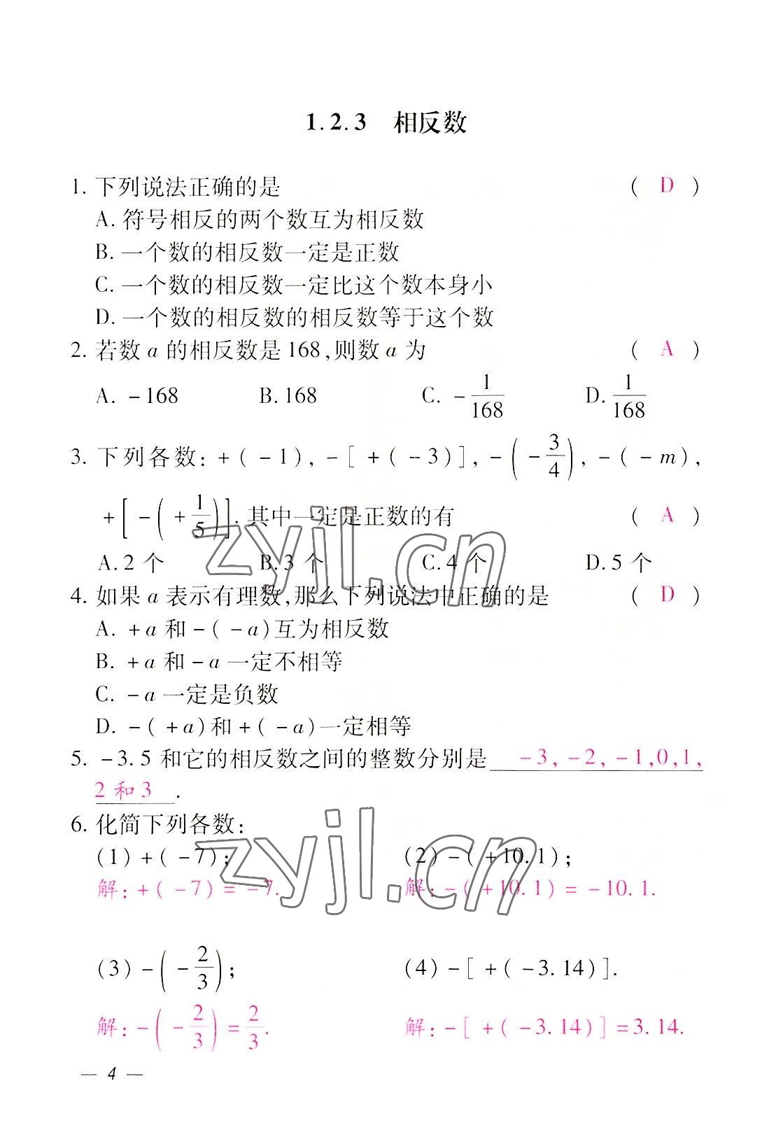 2022年本土攻略七年级数学上册人教版 参考答案第4页