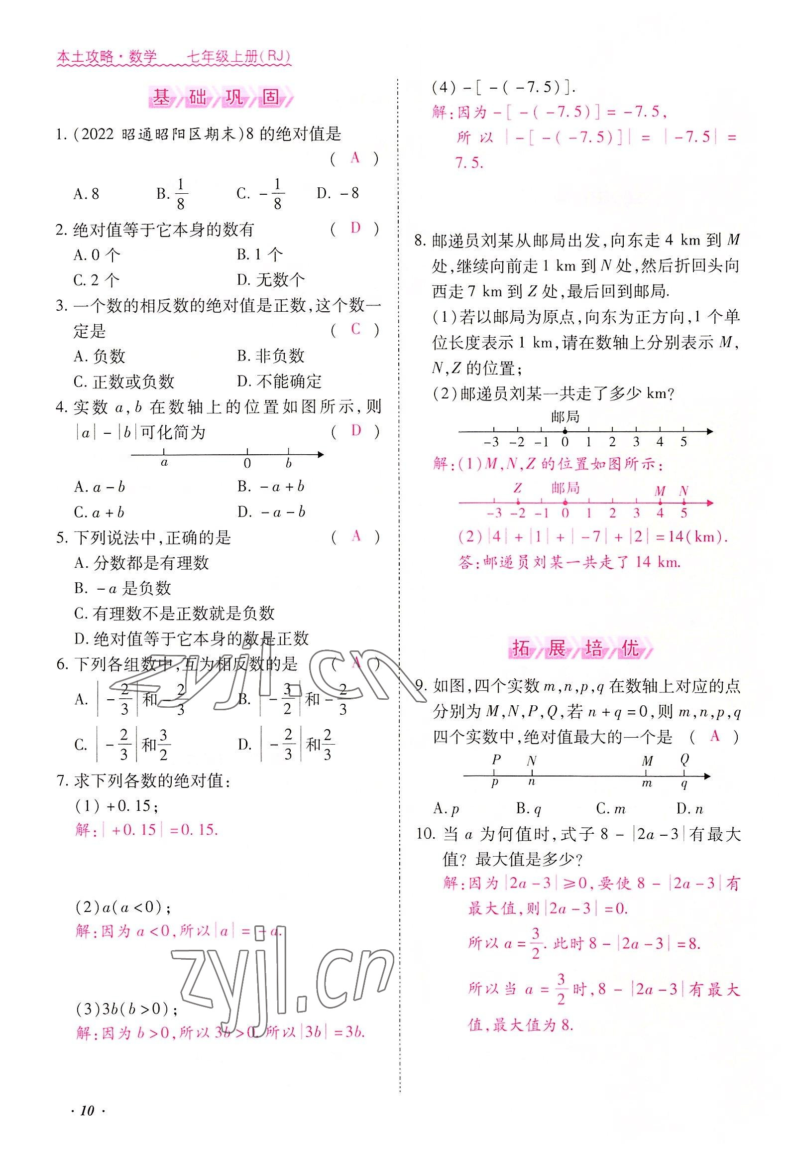 2022年本土攻略七年级数学上册人教版 参考答案第10页