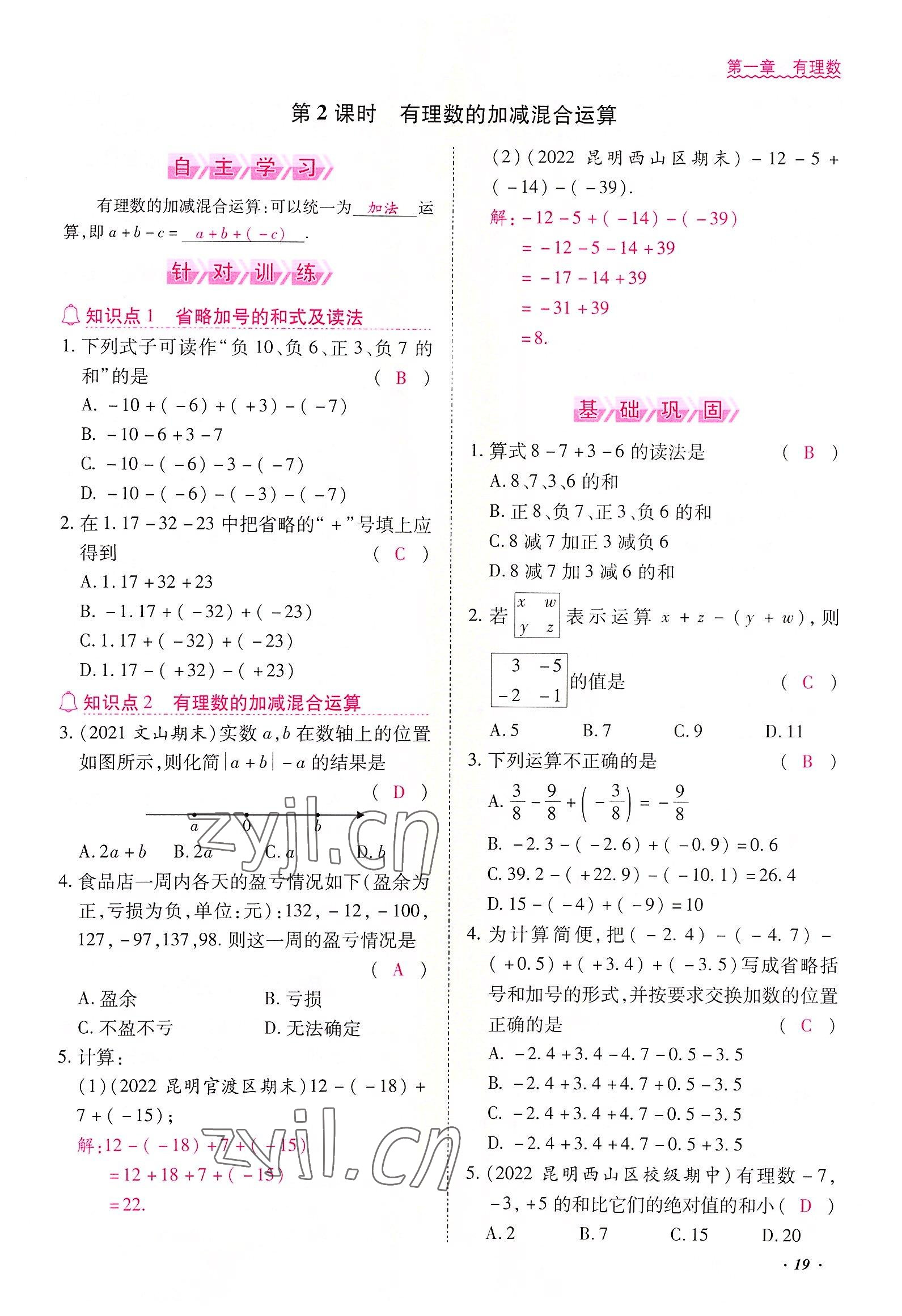 2022年本土攻略七年級數(shù)學(xué)上冊人教版 參考答案第19頁