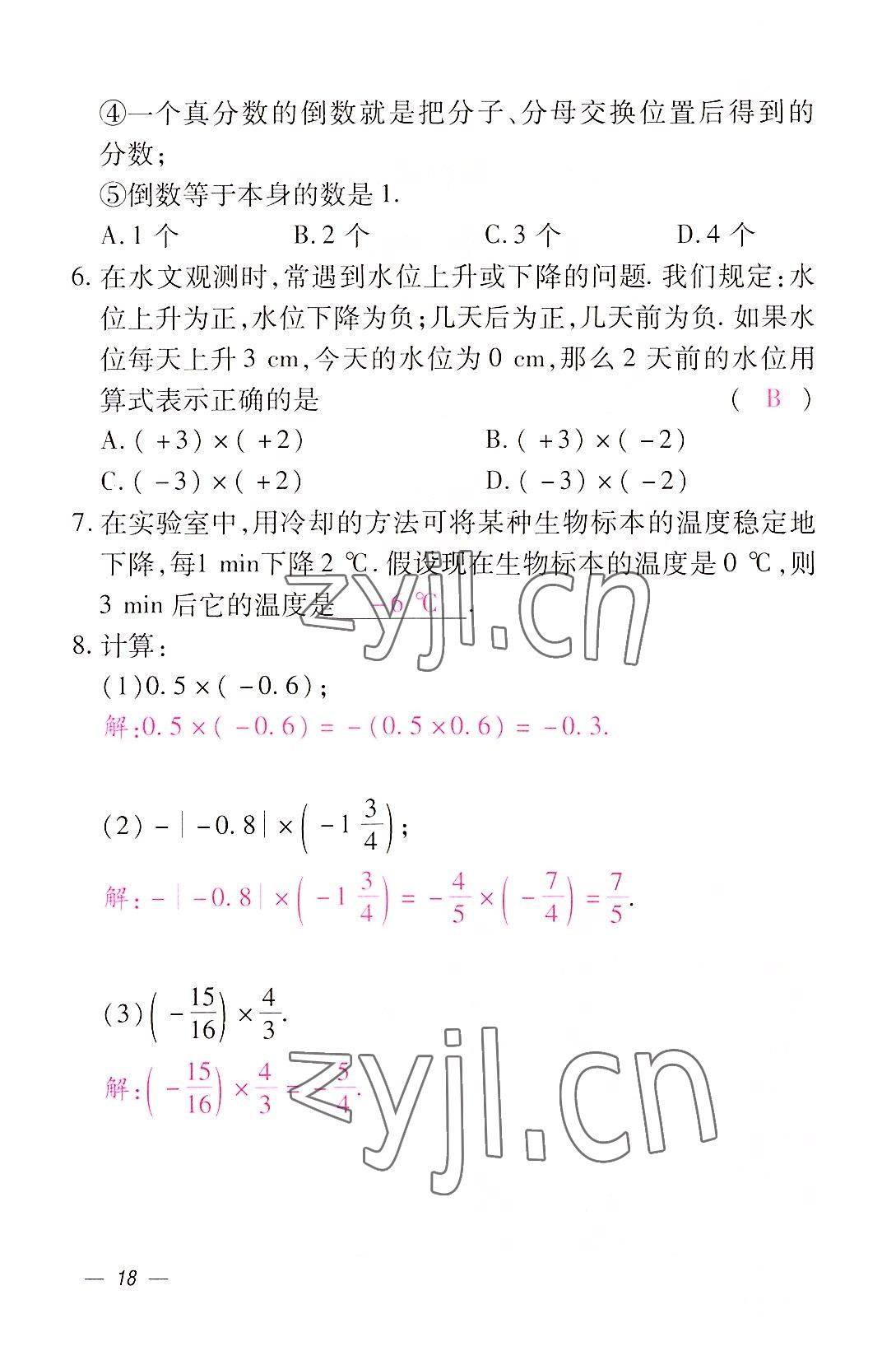 2022年本土攻略七年级数学上册人教版 参考答案第18页