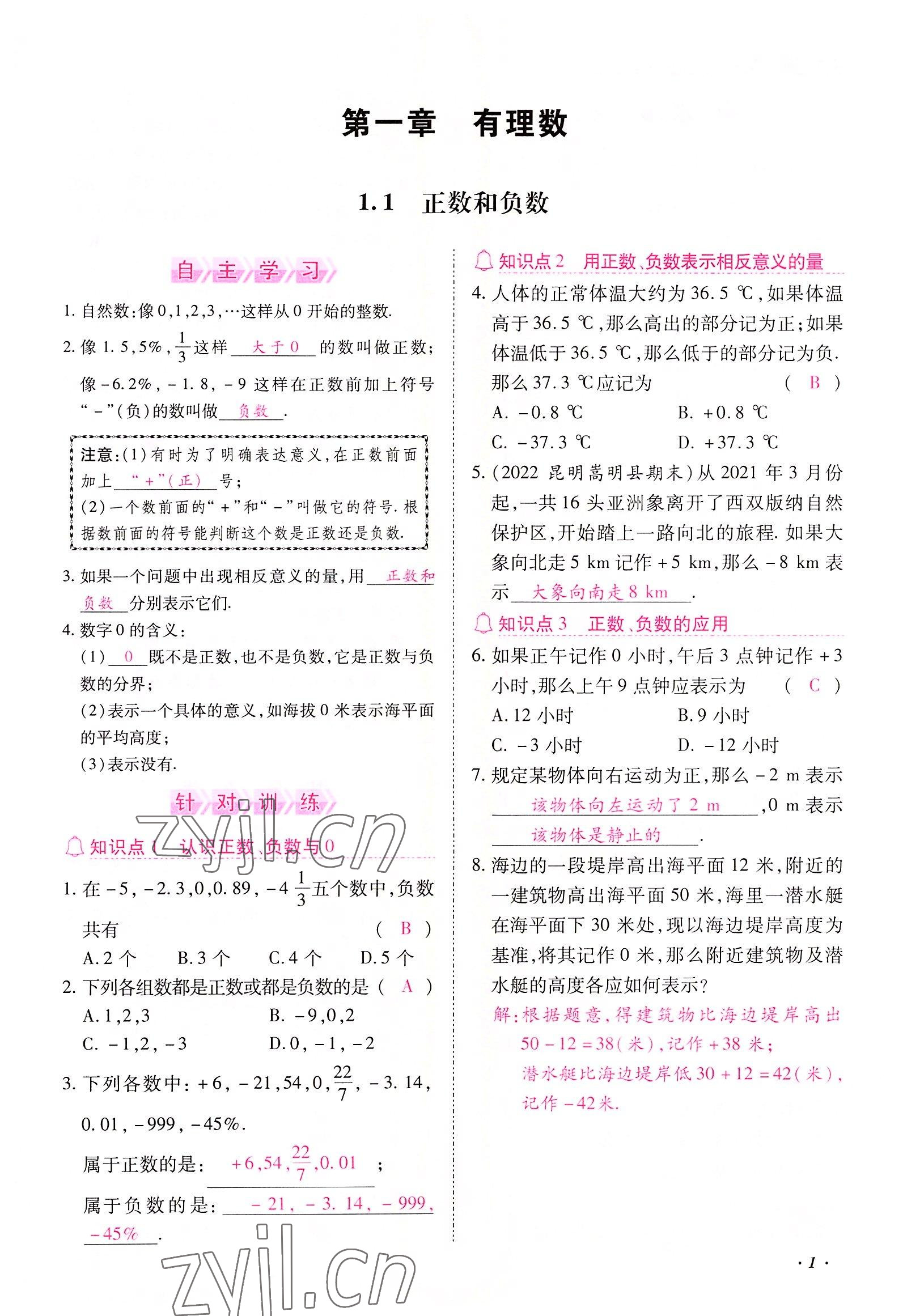 2022年本土攻略七年級數(shù)學(xué)上冊人教版 參考答案第1頁