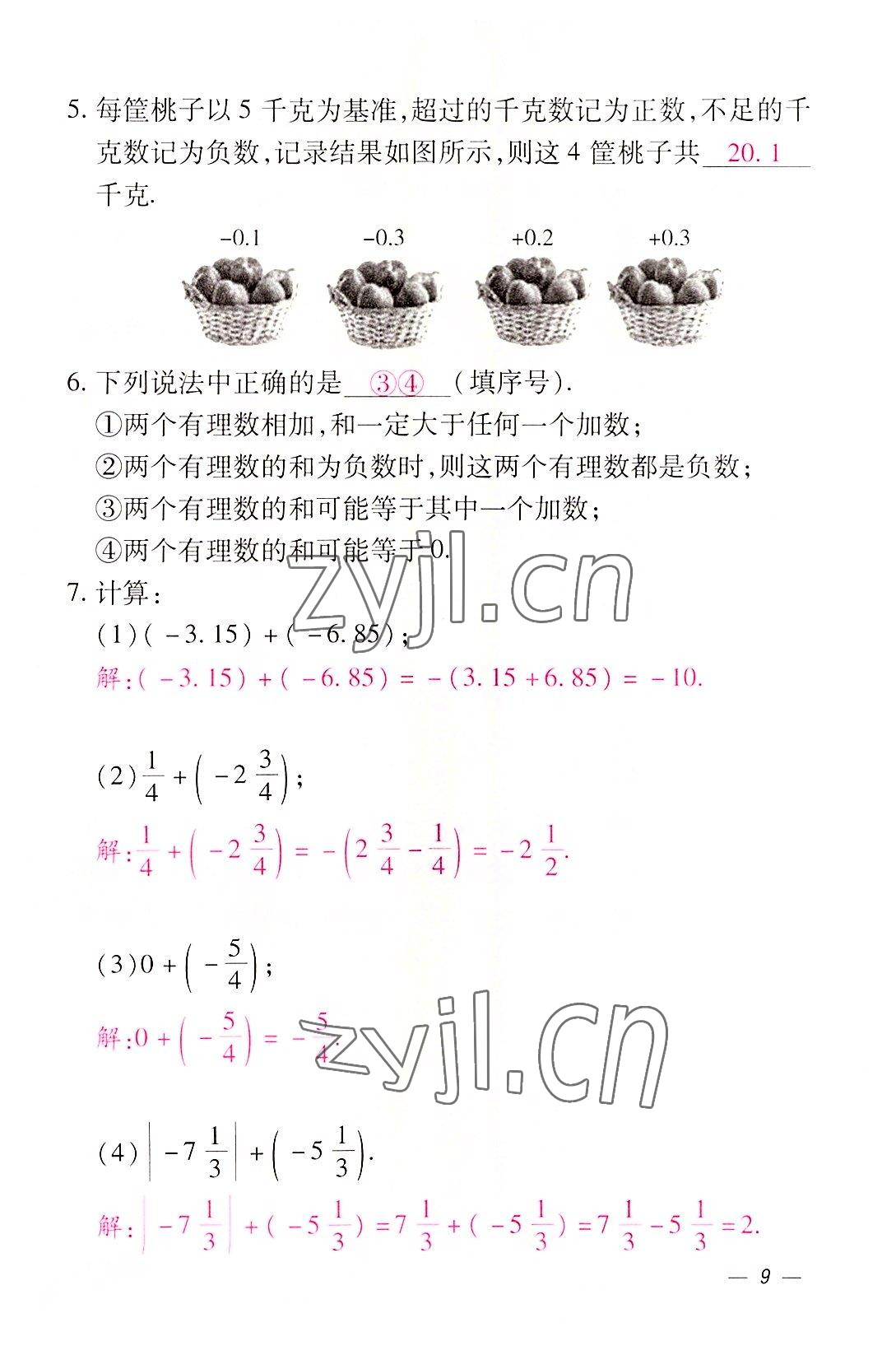 2022年本土攻略七年级数学上册人教版 参考答案第9页