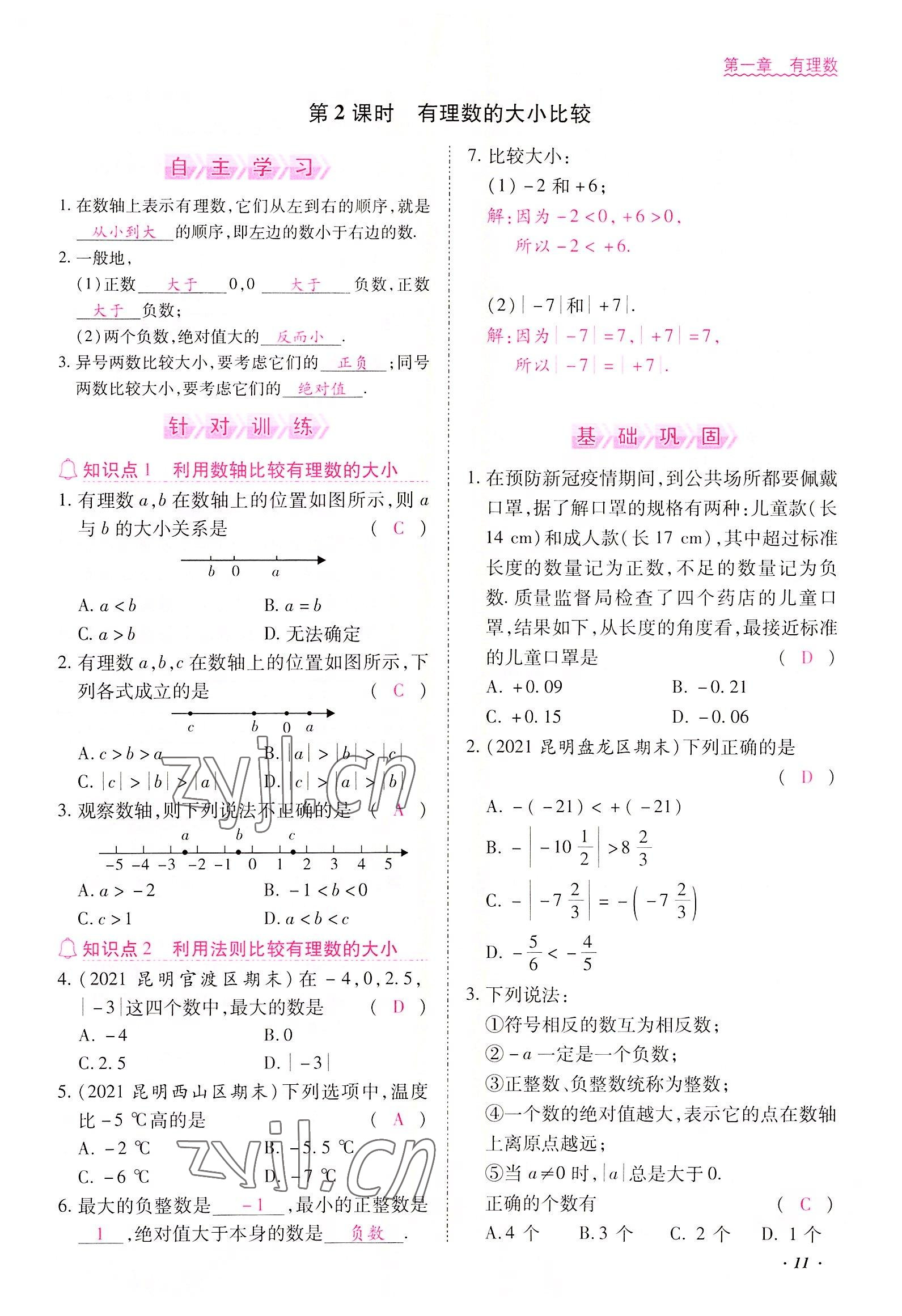 2022年本土攻略七年級(jí)數(shù)學(xué)上冊人教版 參考答案第11頁