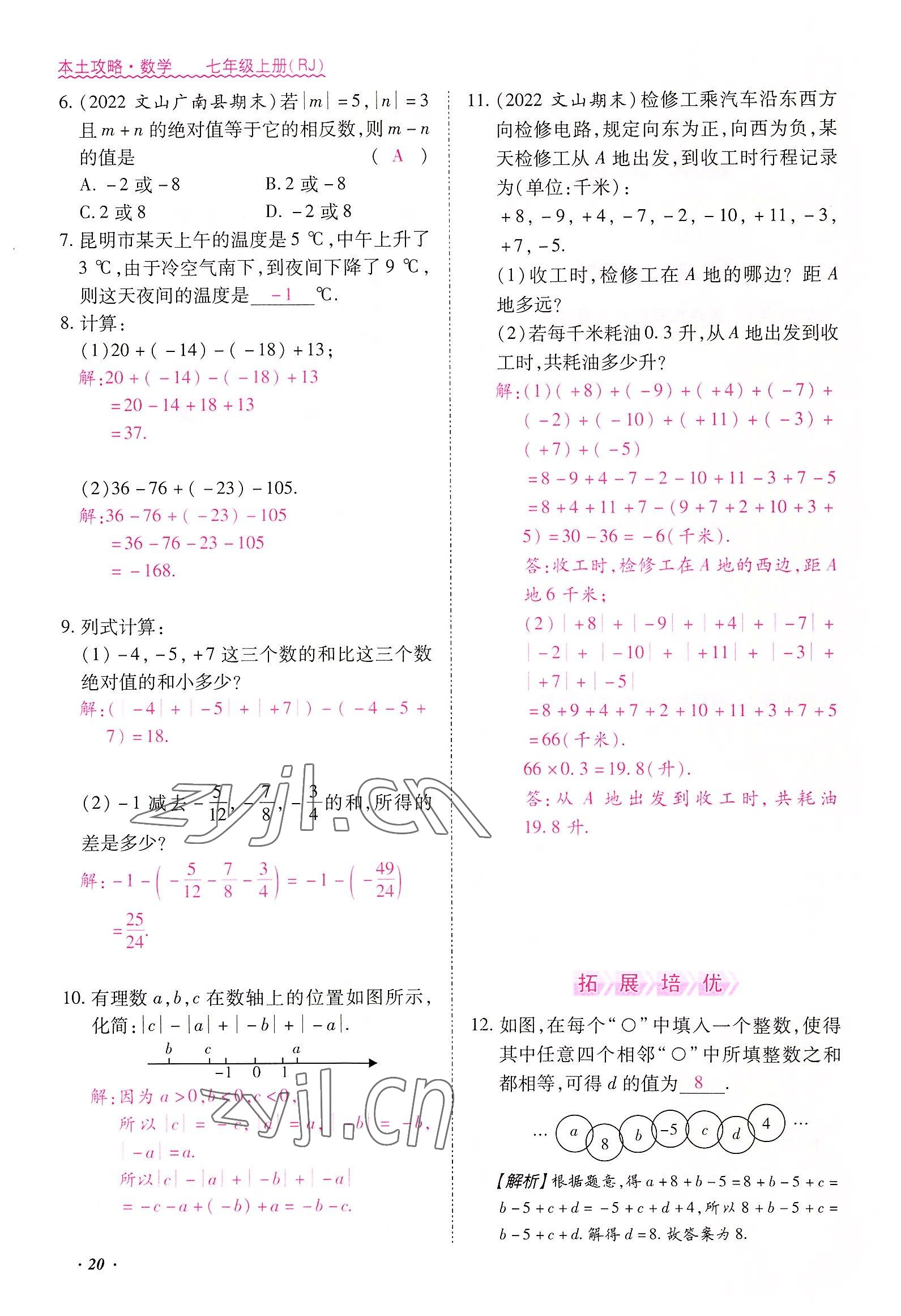 2022年本土攻略七年級數(shù)學(xué)上冊人教版 參考答案第20頁