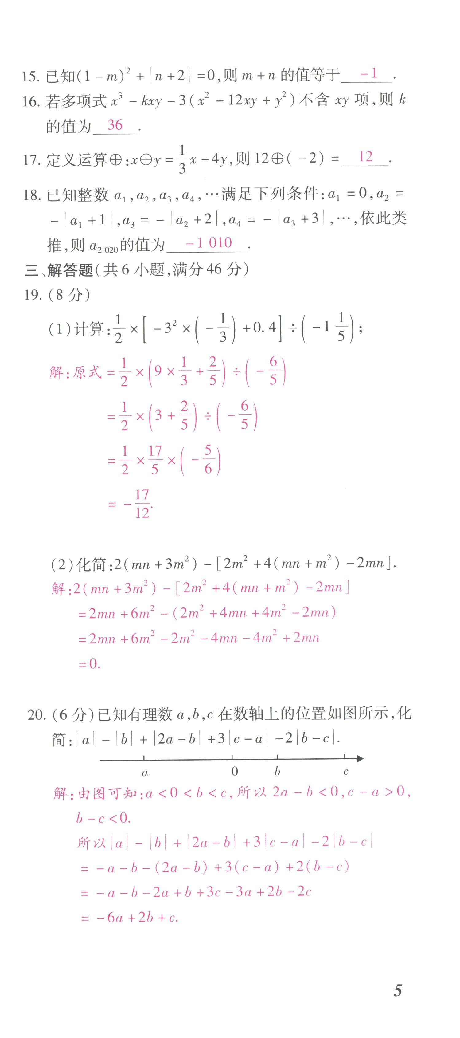 2022年本土攻略七年级数学上册人教版 第15页