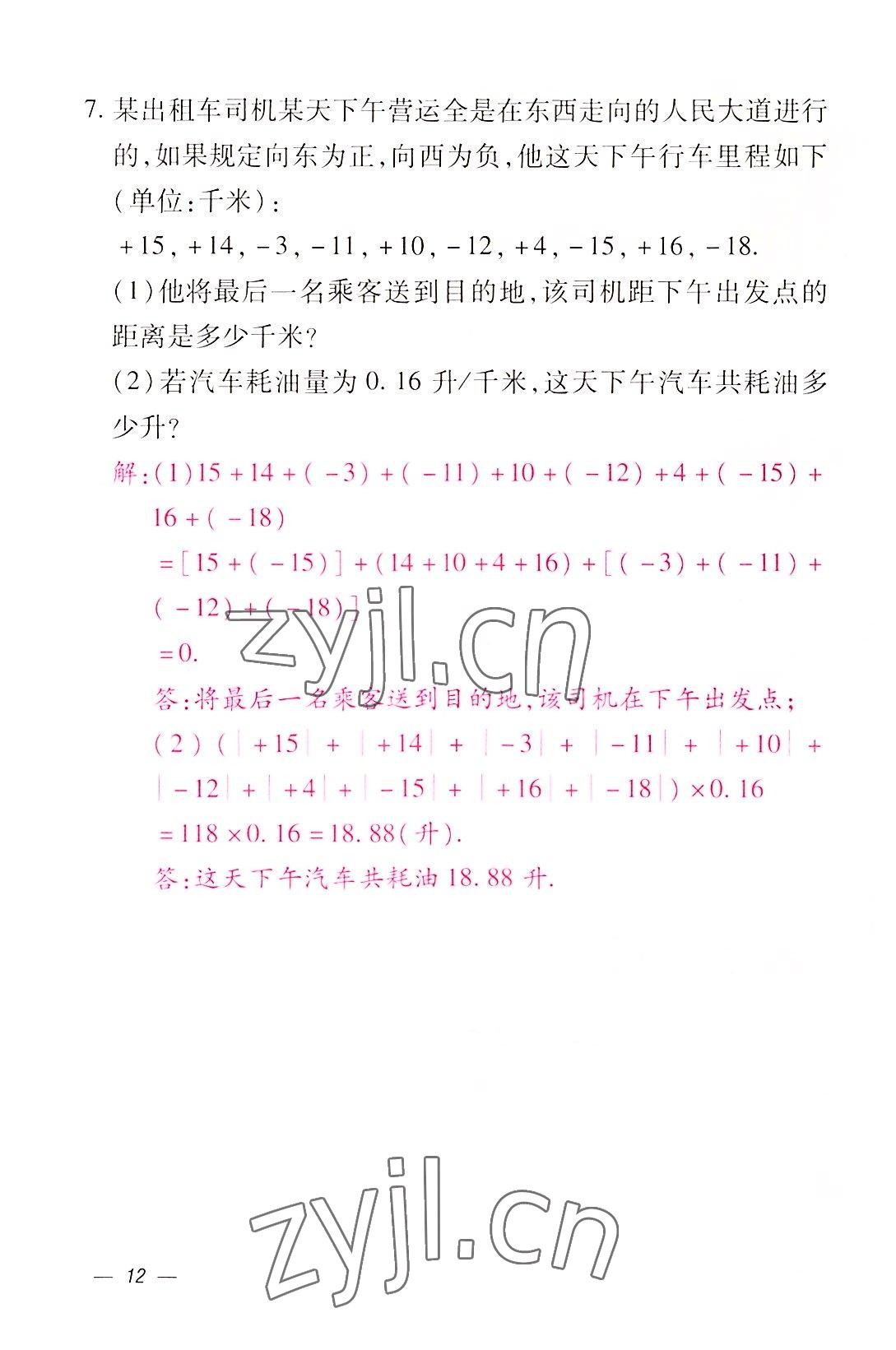 2022年本土攻略七年级数学上册人教版 参考答案第12页