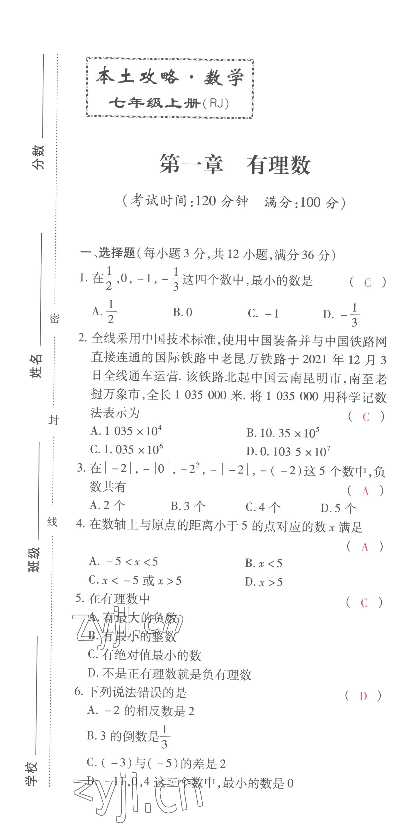 2022年本土攻略七年级数学上册人教版 第1页