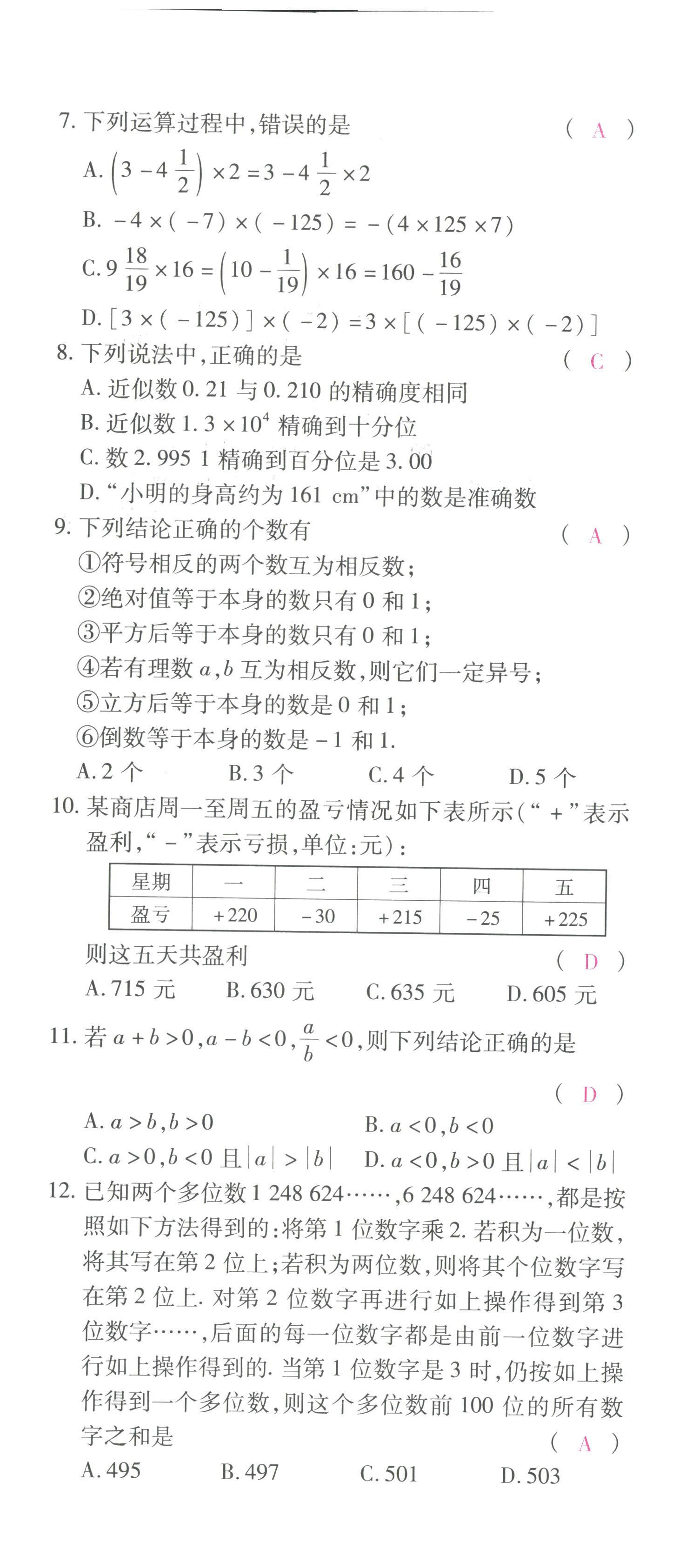 2022年本土攻略七年级数学上册人教版 第2页