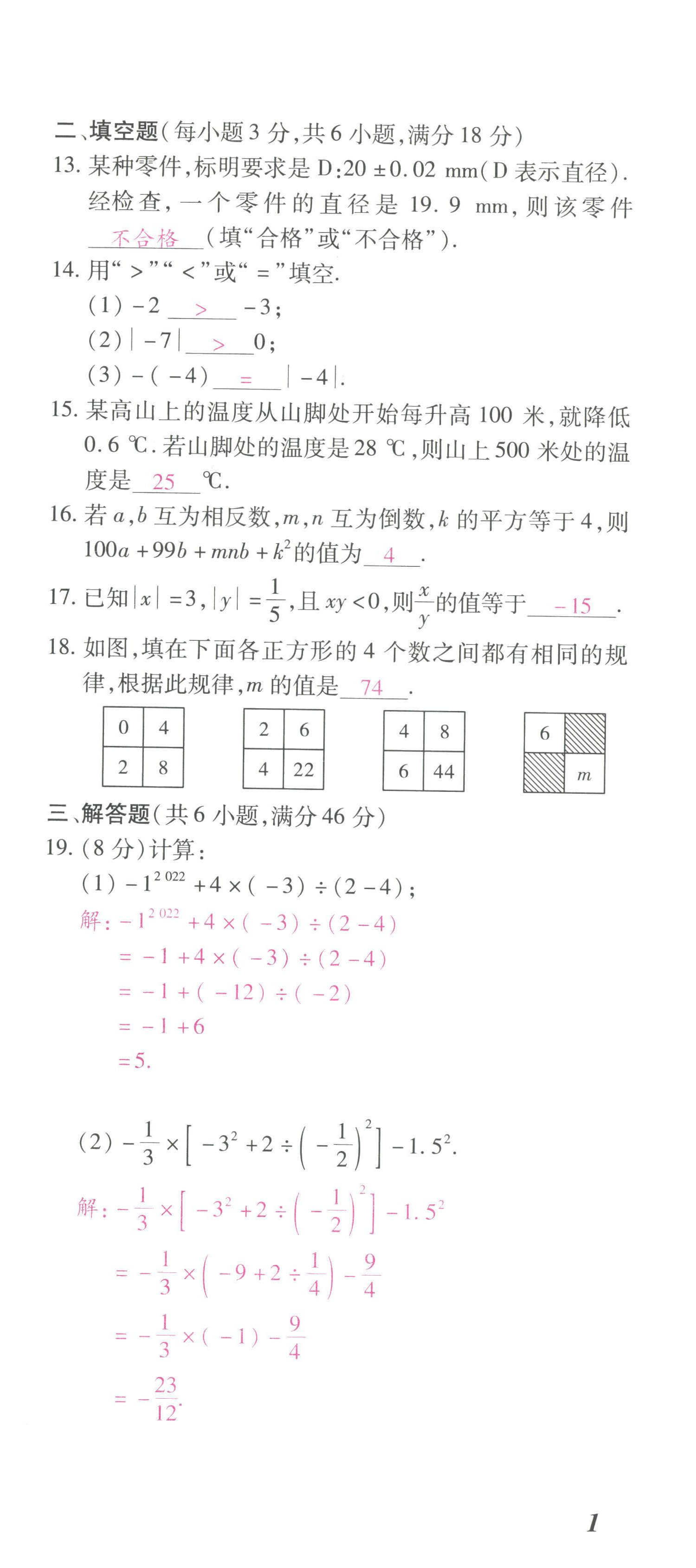 2022年本土攻略七年级数学上册人教版 第3页