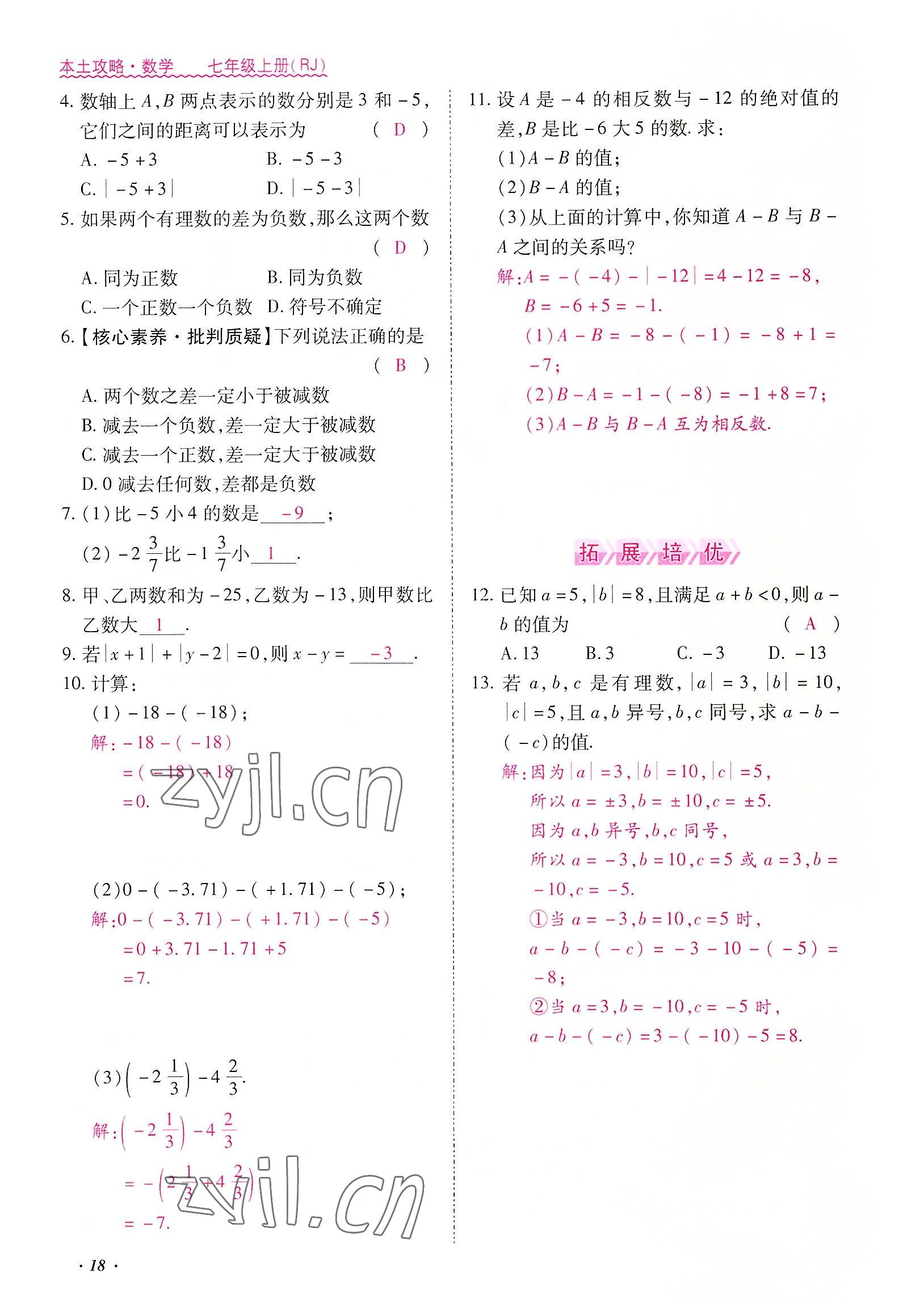 2022年本土攻略七年级数学上册人教版 参考答案第18页