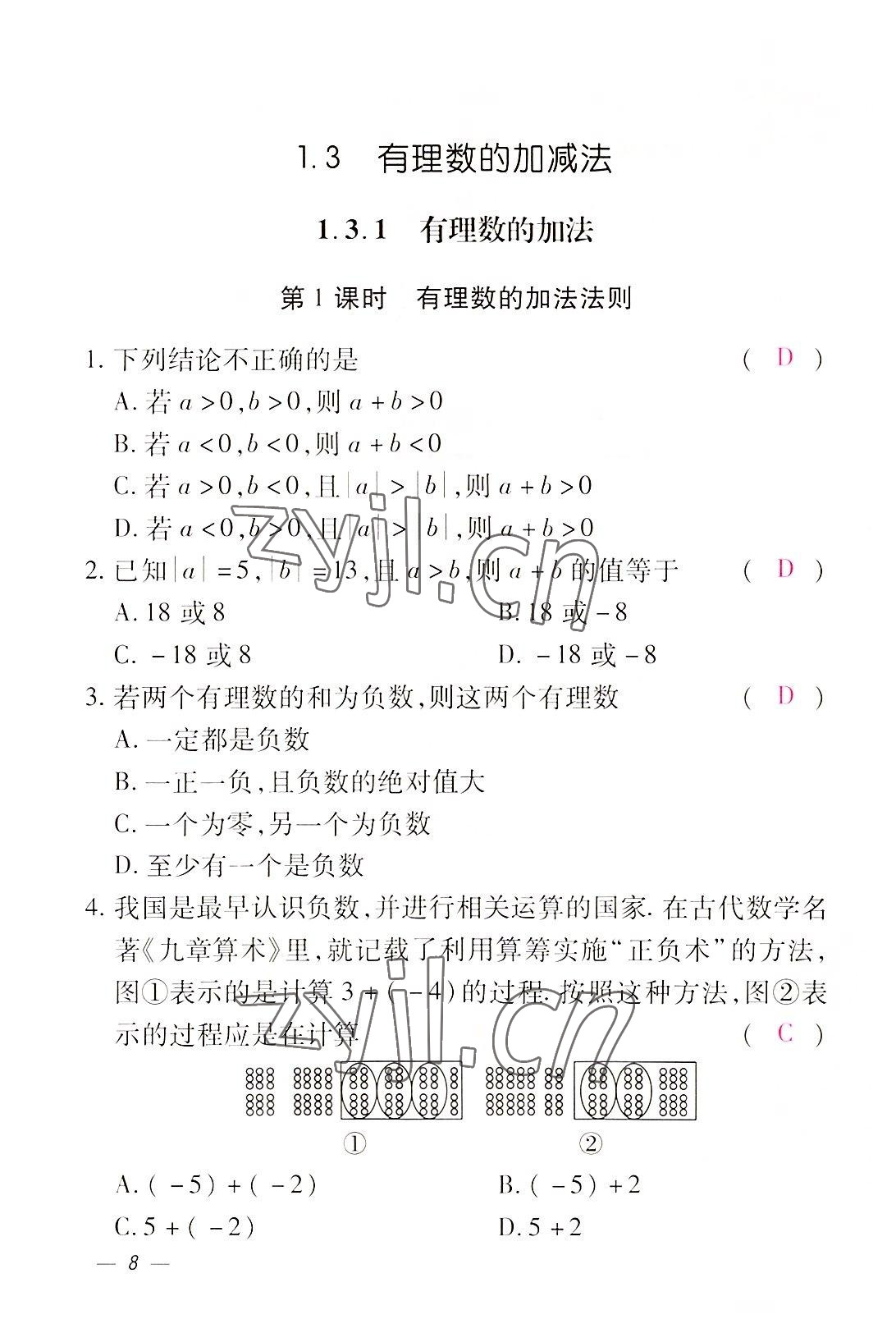 2022年本土攻略七年级数学上册人教版 参考答案第8页