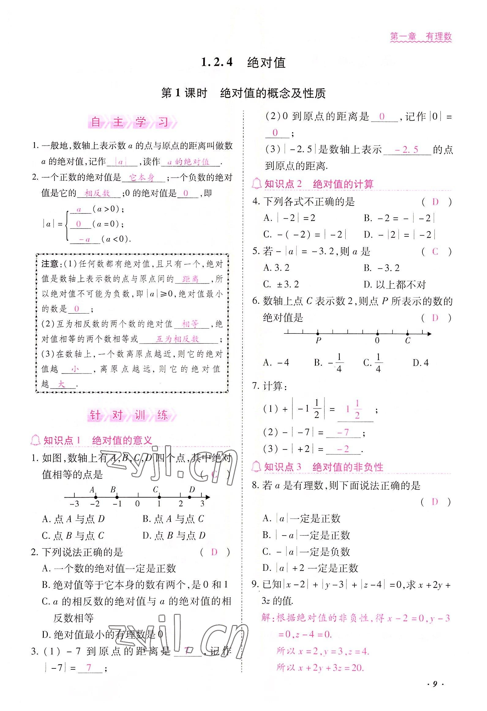 2022年本土攻略七年级数学上册人教版 参考答案第9页