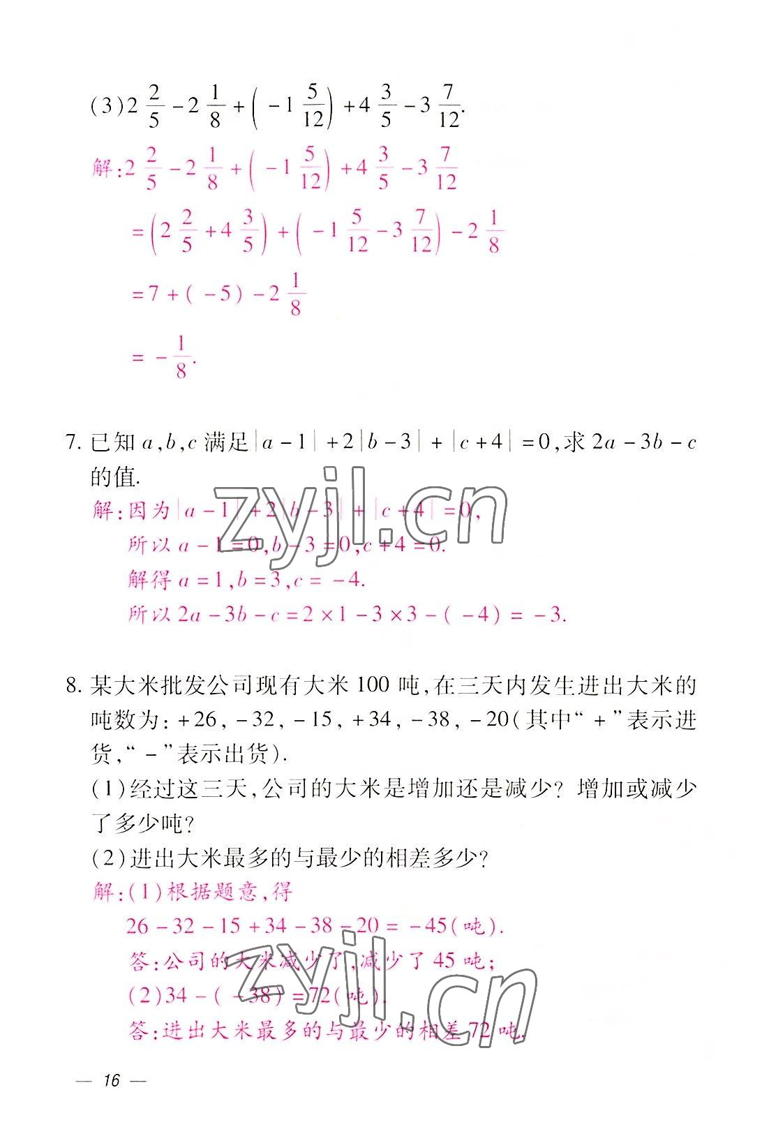 2022年本土攻略七年级数学上册人教版 参考答案第16页