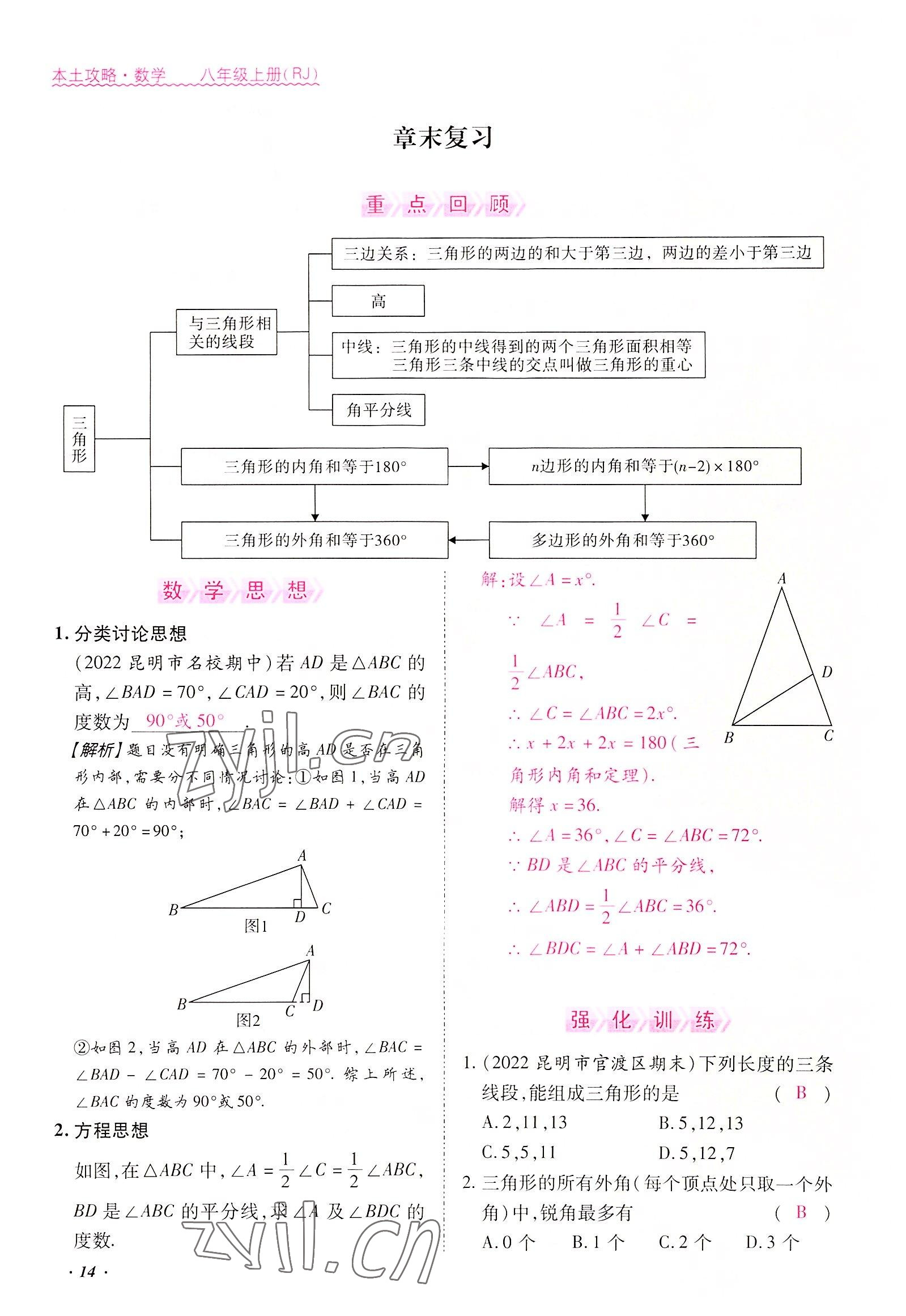 2022年本土攻略八年级数学上册人教版 参考答案第14页