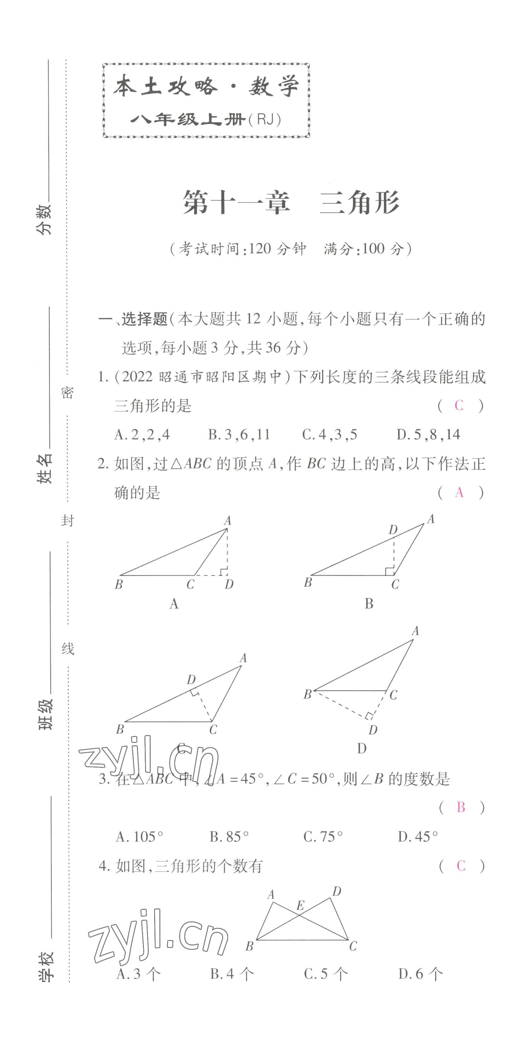 2022年本土攻略八年級數(shù)學(xué)上冊人教版 第1頁