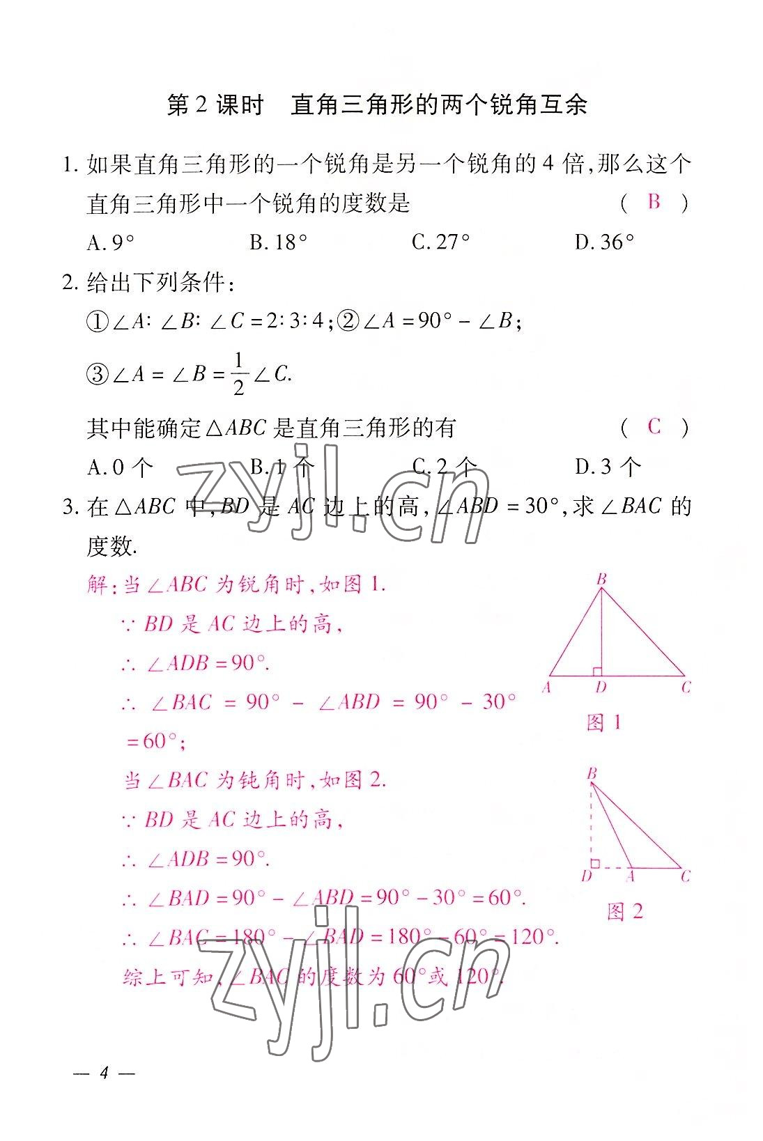 2022年本土攻略八年级数学上册人教版 参考答案第4页