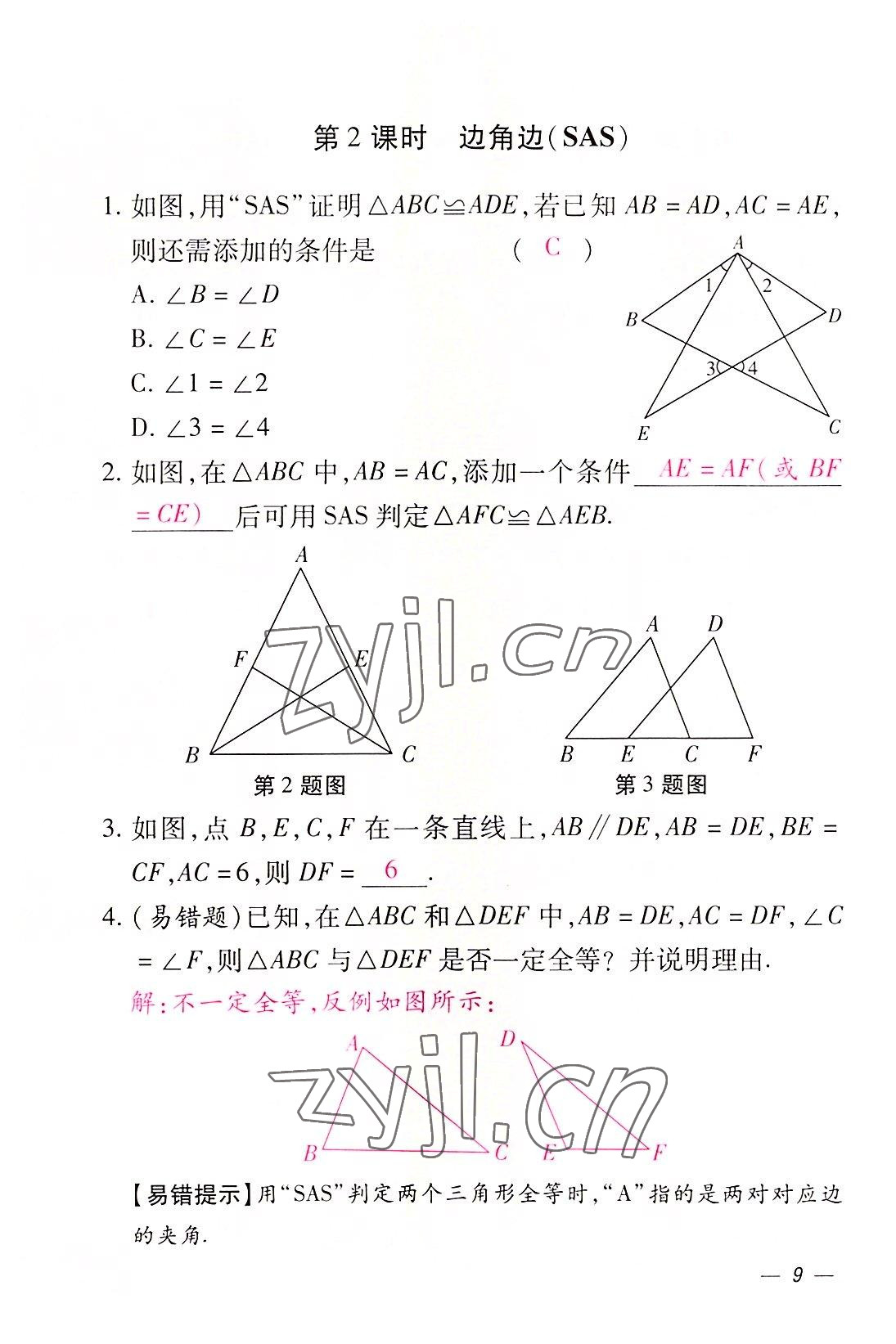 2022年本土攻略八年級(jí)數(shù)學(xué)上冊(cè)人教版 參考答案第9頁