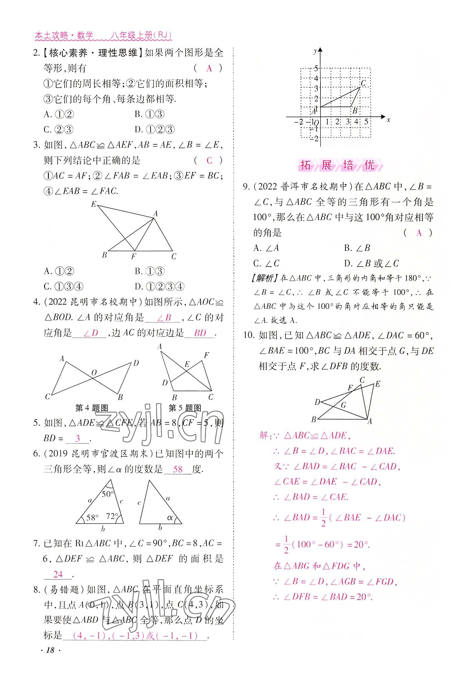 2022年本土攻略八年级数学上册人教版 参考答案第18页