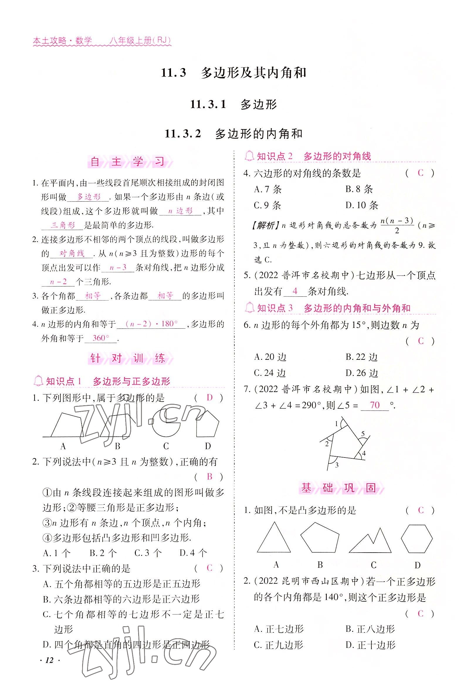 2022年本土攻略八年级数学上册人教版 参考答案第12页