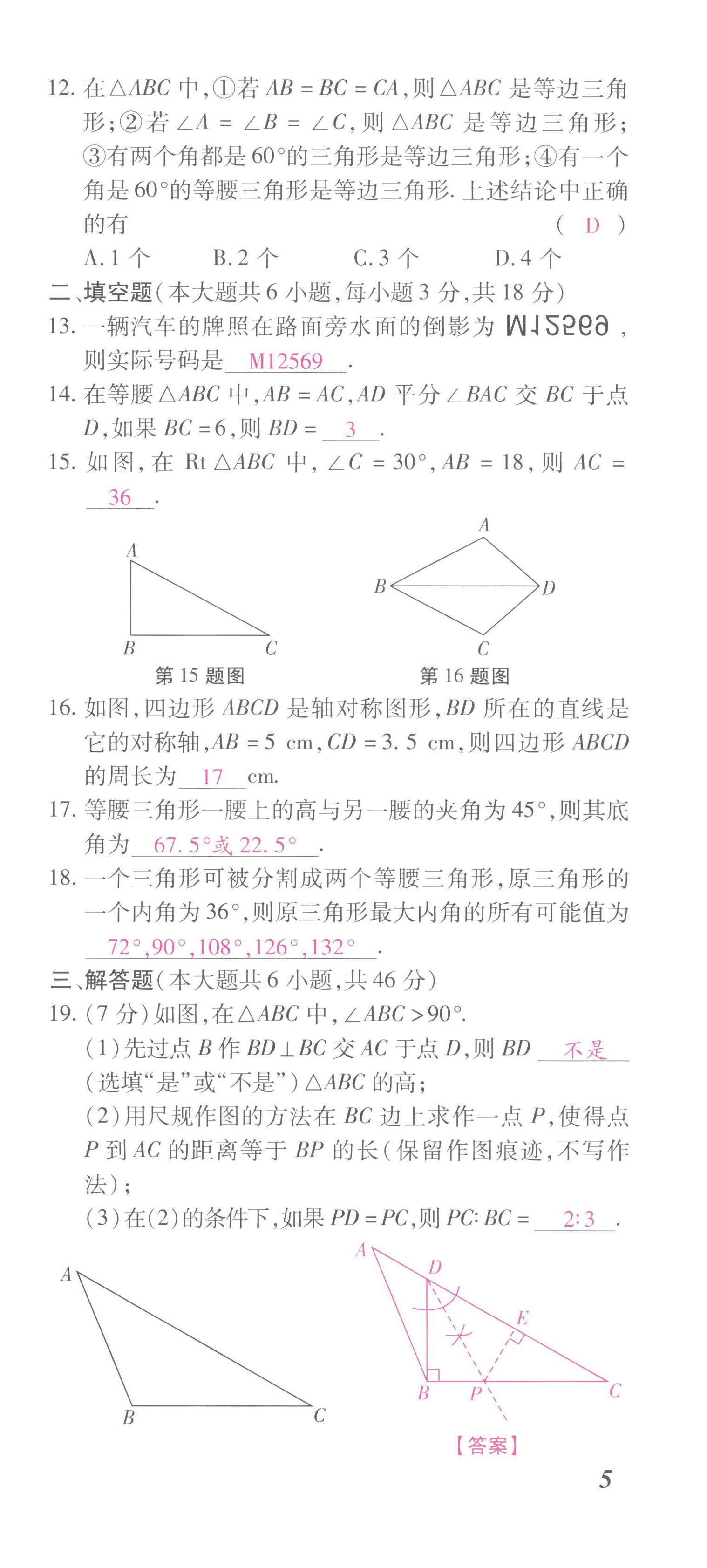 2022年本土攻略八年级数学上册人教版 第15页