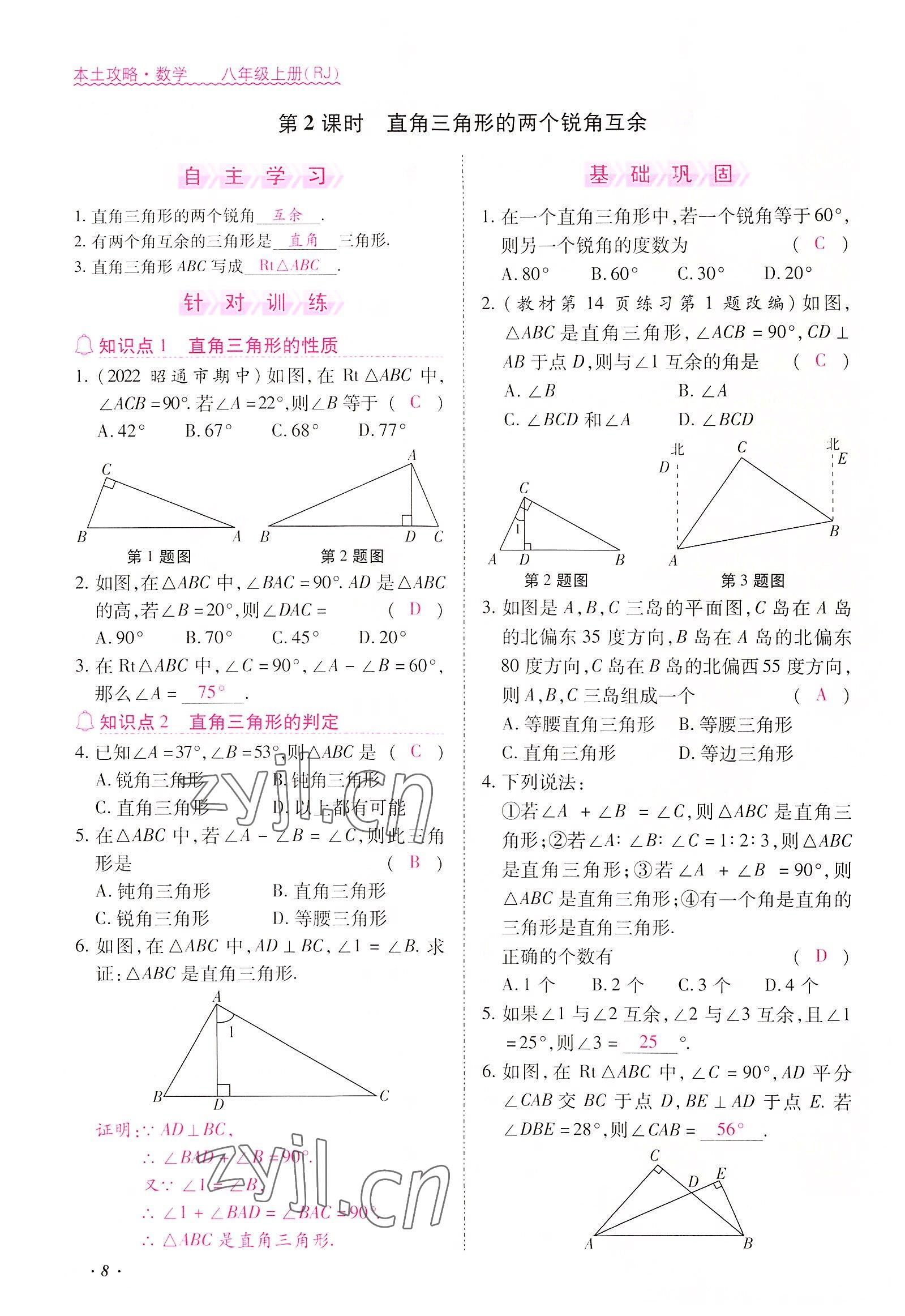 2022年本土攻略八年級數(shù)學(xué)上冊人教版 參考答案第8頁