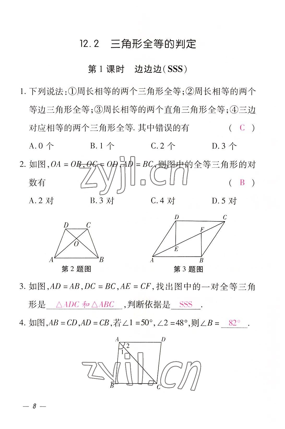 2022年本土攻略八年級(jí)數(shù)學(xué)上冊(cè)人教版 參考答案第8頁(yè)