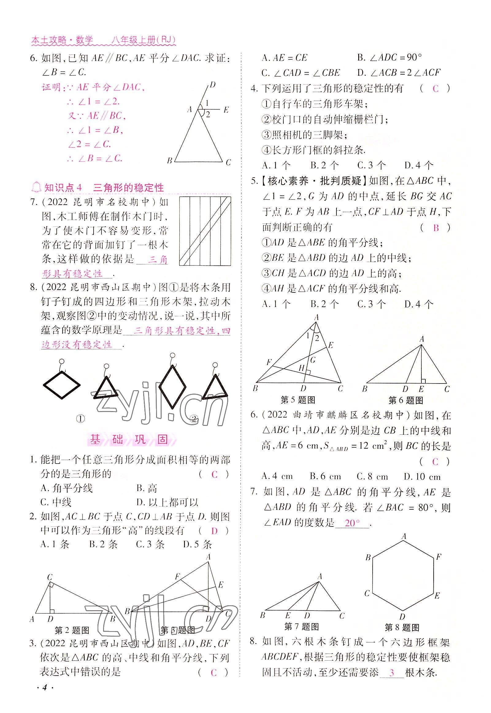 2022年本土攻略八年级数学上册人教版 参考答案第4页