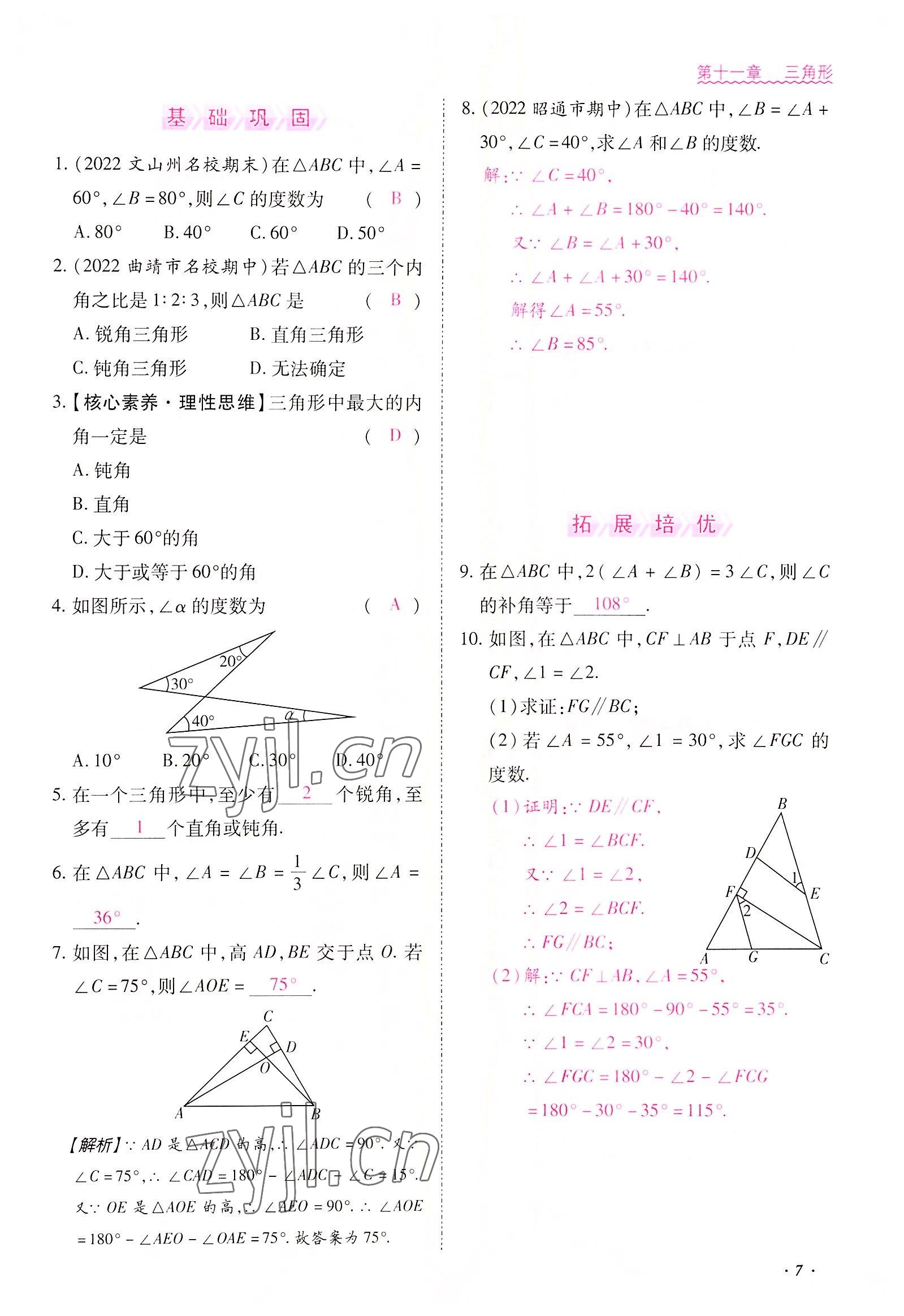 2022年本土攻略八年级数学上册人教版 参考答案第7页