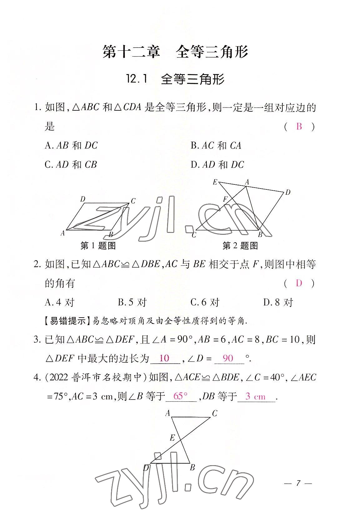 2022年本土攻略八年级数学上册人教版 参考答案第7页